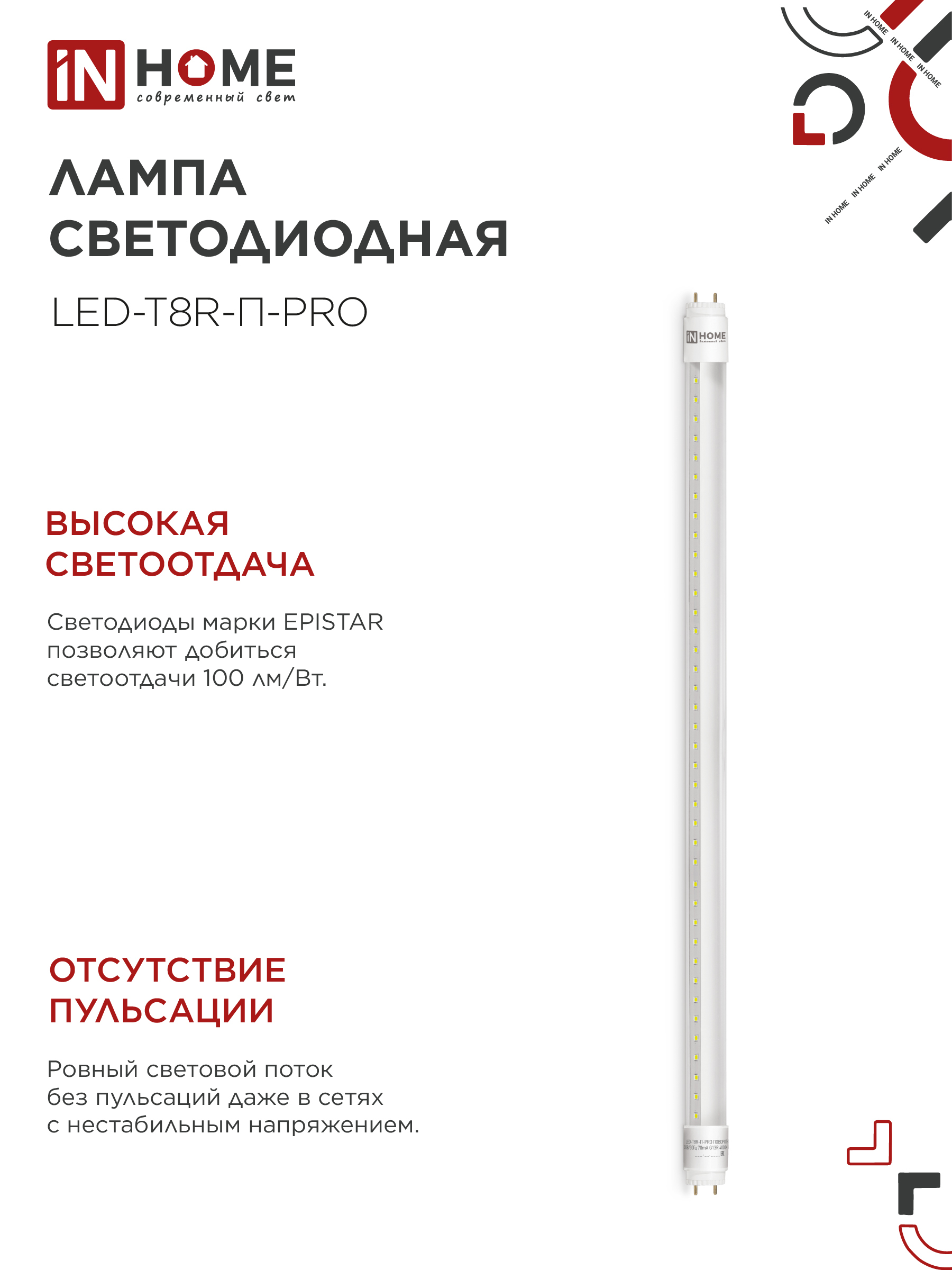 Лампа светодиодная LED-T8R-П-PRO 10Вт 230В G13R 4000К 1000Лм 600мм прозрачная поворотная IN HOME в Чите