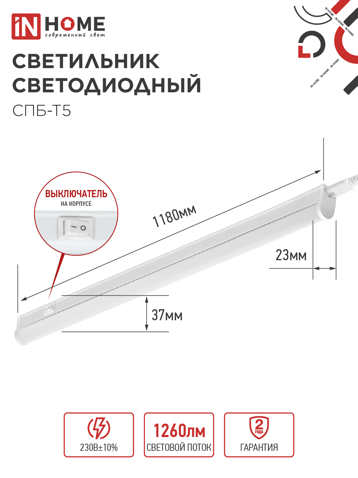 Светильник светодиодный СПБ-Т5 14Вт 230В 4000К 1260Лм 1200мм IN HOME в Чите