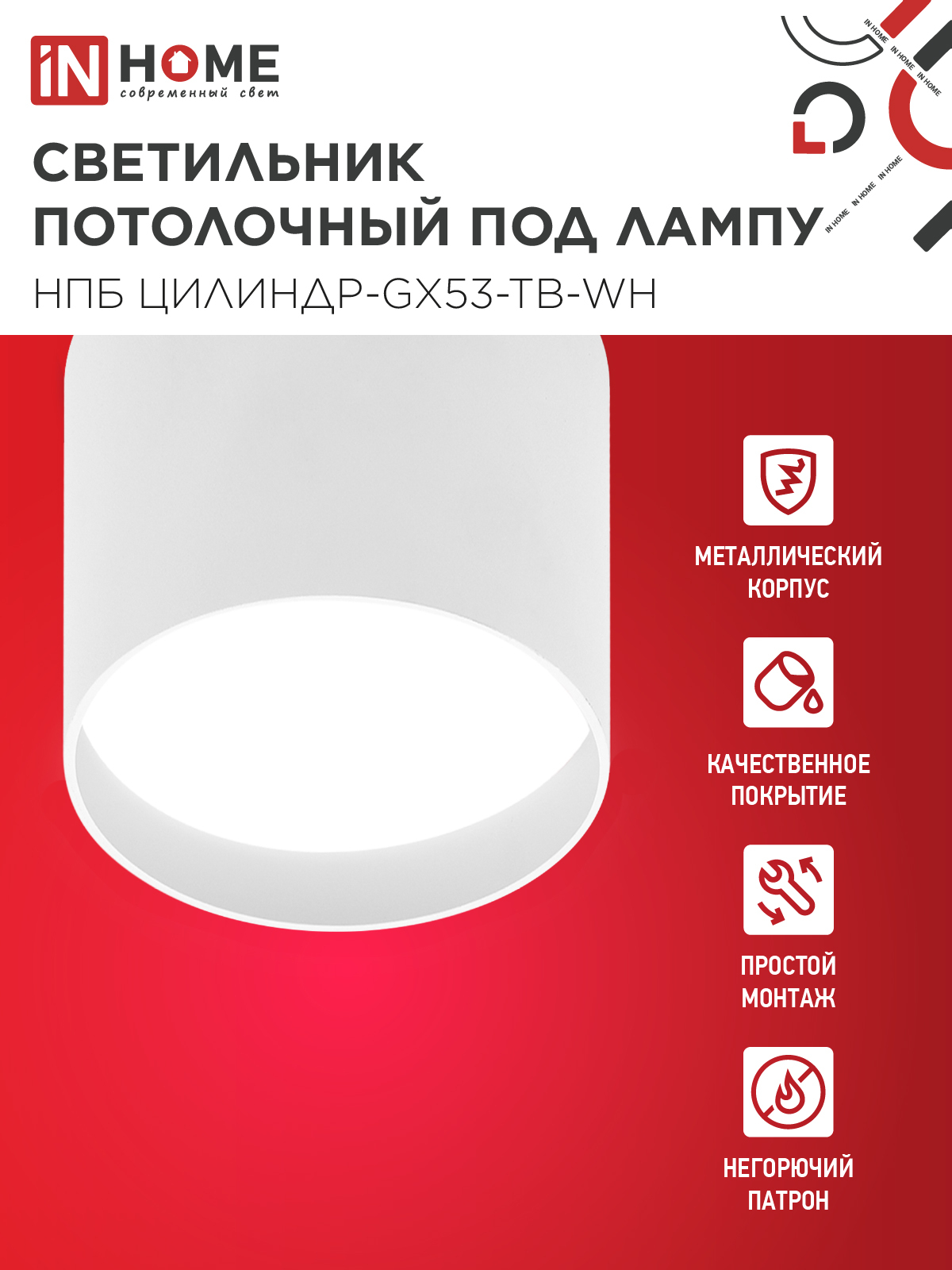 Светильник потолочный НПБ ЦИЛИНДР-GX53-TB-WH под лампу GX53 90х90мм белый IN HOME в Чите