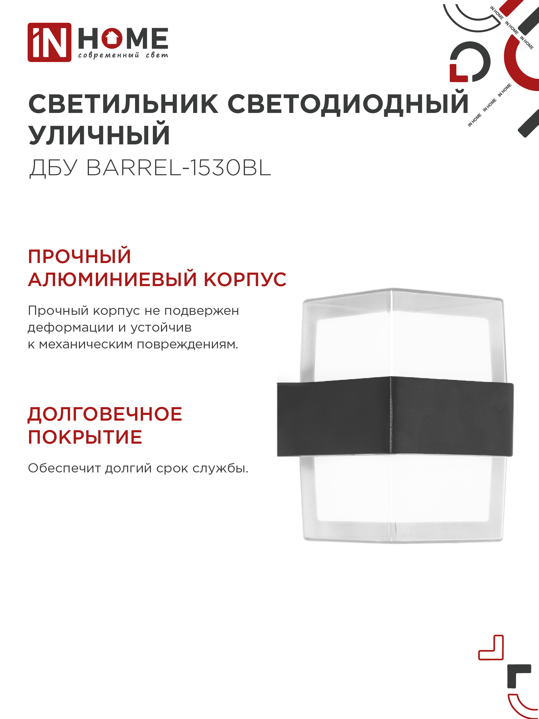 Светильник уличный светодиодный ДБУ BARREL-1530BL 15Вт 3000К IP54 черный IN HOME в Чите