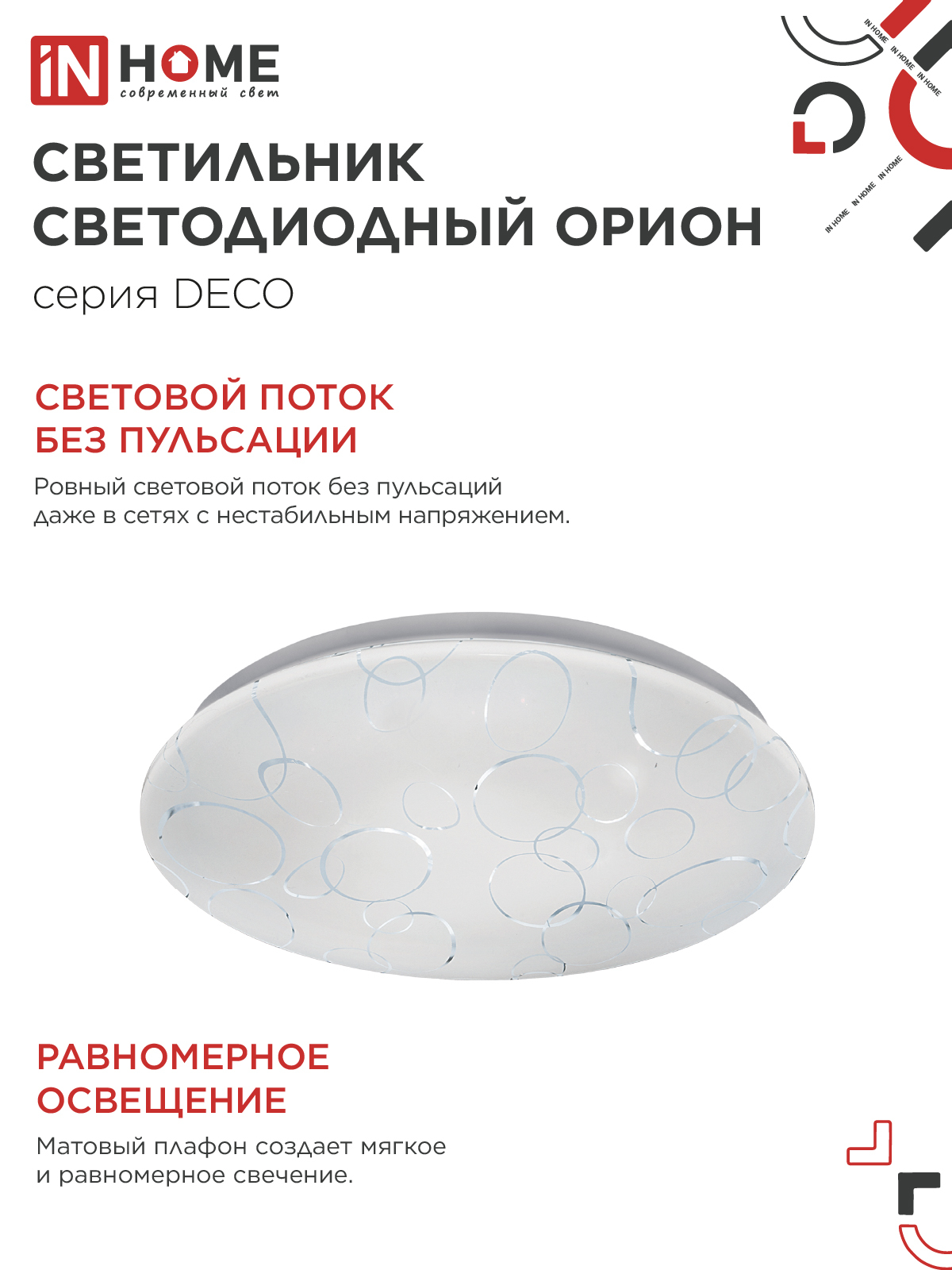 Светильник светодиодный серии DECO ОРИОН 48Вт 230В 6500К 4320Лм 380х55мм IN HOME в Чите