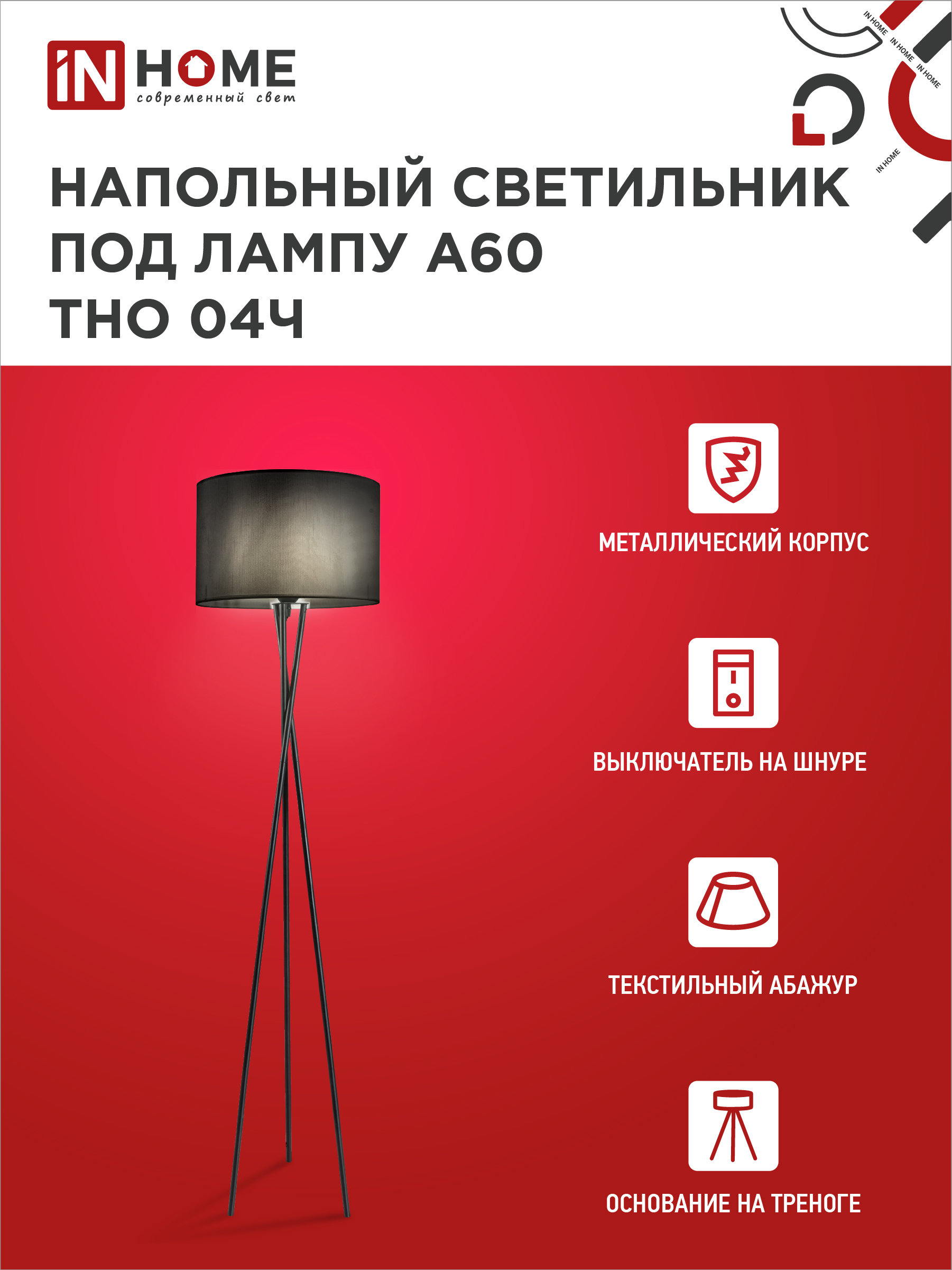 Светильник напольный под лампу ТНО 04-Е27Ч 230В черный абажур, черная тренога IN HOME в Чите