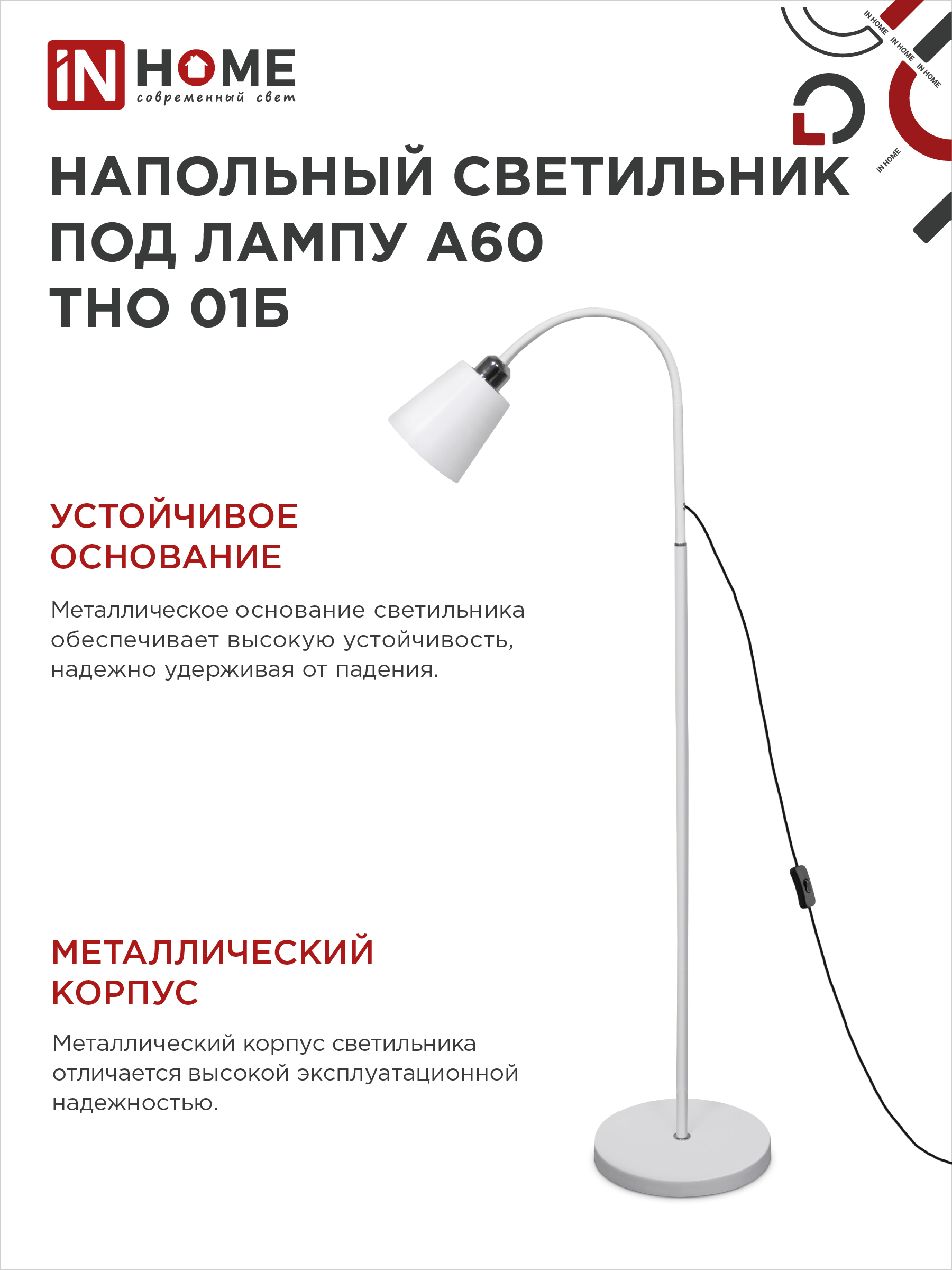 Светильник напольный под лампу ТНО 01-Е27Б 230В белый плафон, белый корпус IN HOME в Чите