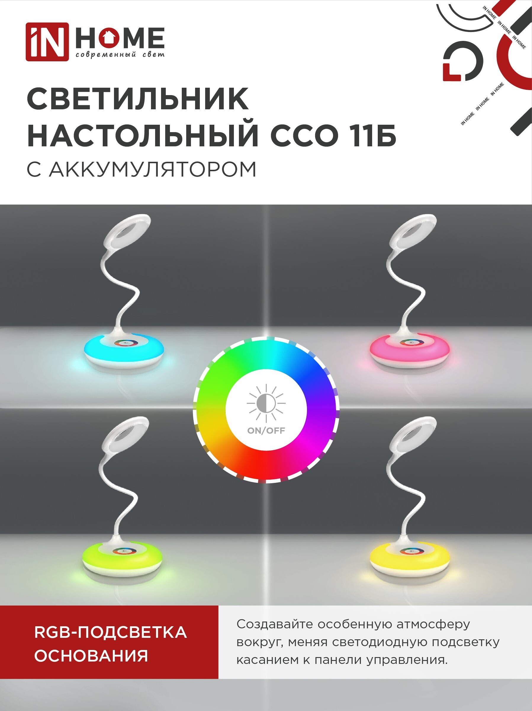 Светильник настольный светодиодный аккумуляторный ССО 11Б 8Вт 6500К 640Лм RGB-подсветка, сенсор-диммер, USB-кабель БЕЛЫЙ IN HOME в Чите