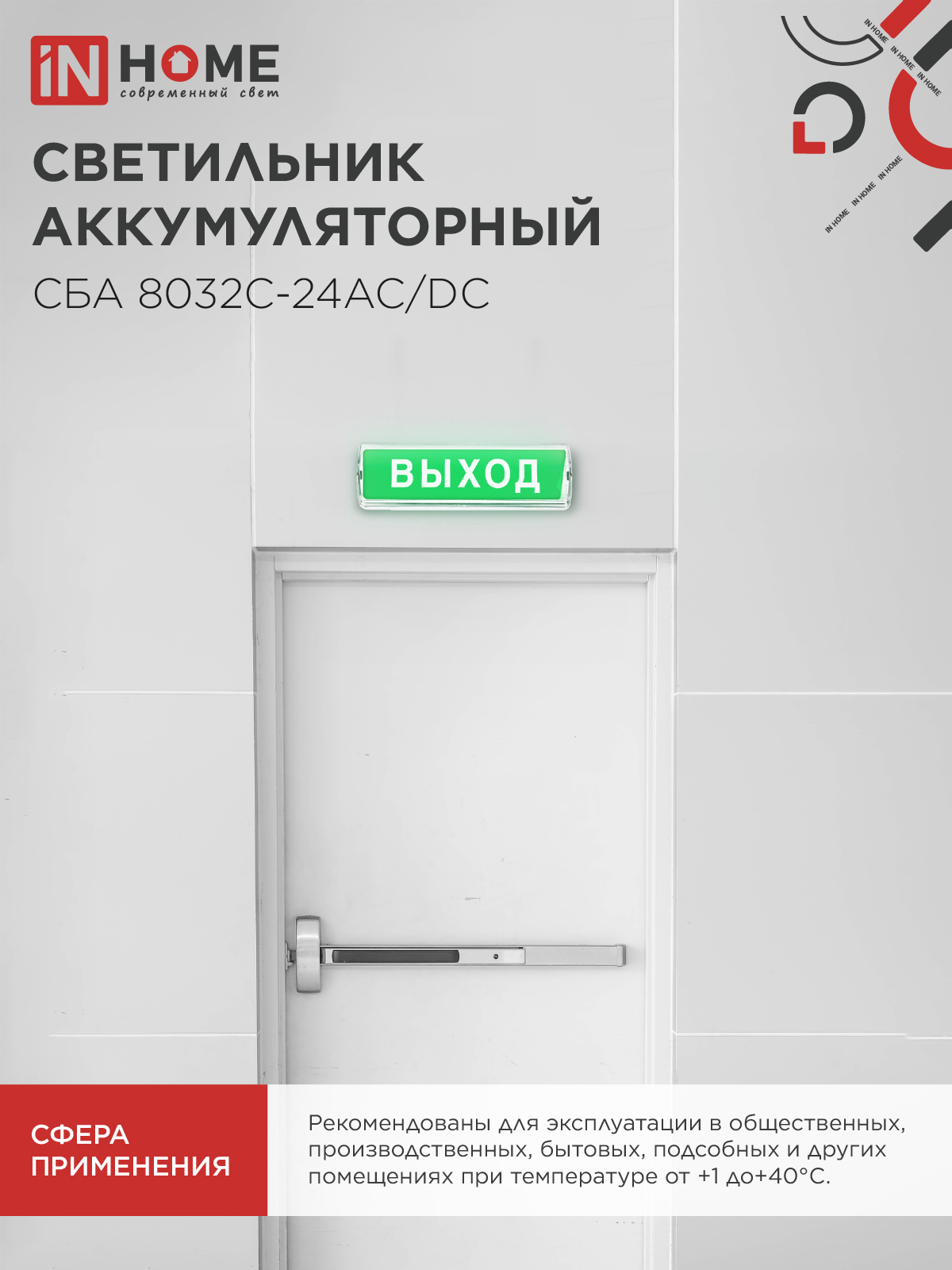 Светильник светодиодный аварийный СБА 8032С-24АС/DC 24LED с наклейкой "ВЫХОД" lead-acid АС/DC IN HOME в Чите