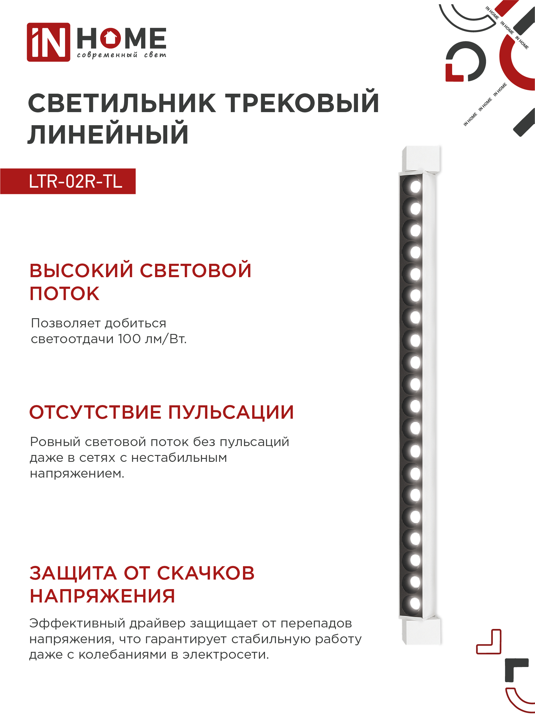 Светильник трековый линейный светодиодный поворотный LTR-02R-TL 40Вт 4000К 4000Лм 605мм IP40 24 градуса белый серии TOP-LINE IN HOME в Чите