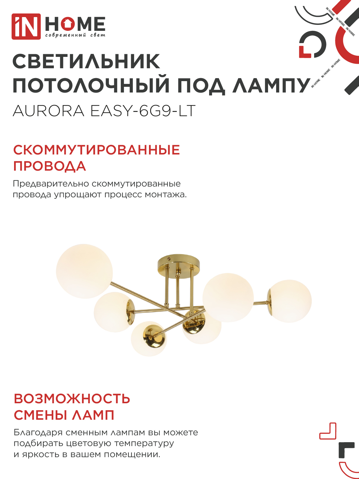 Люстра под лампу AURORA EASY-6G9-LT 6xG9 матовые плафоны, латунный корпус IN HOME в Чите