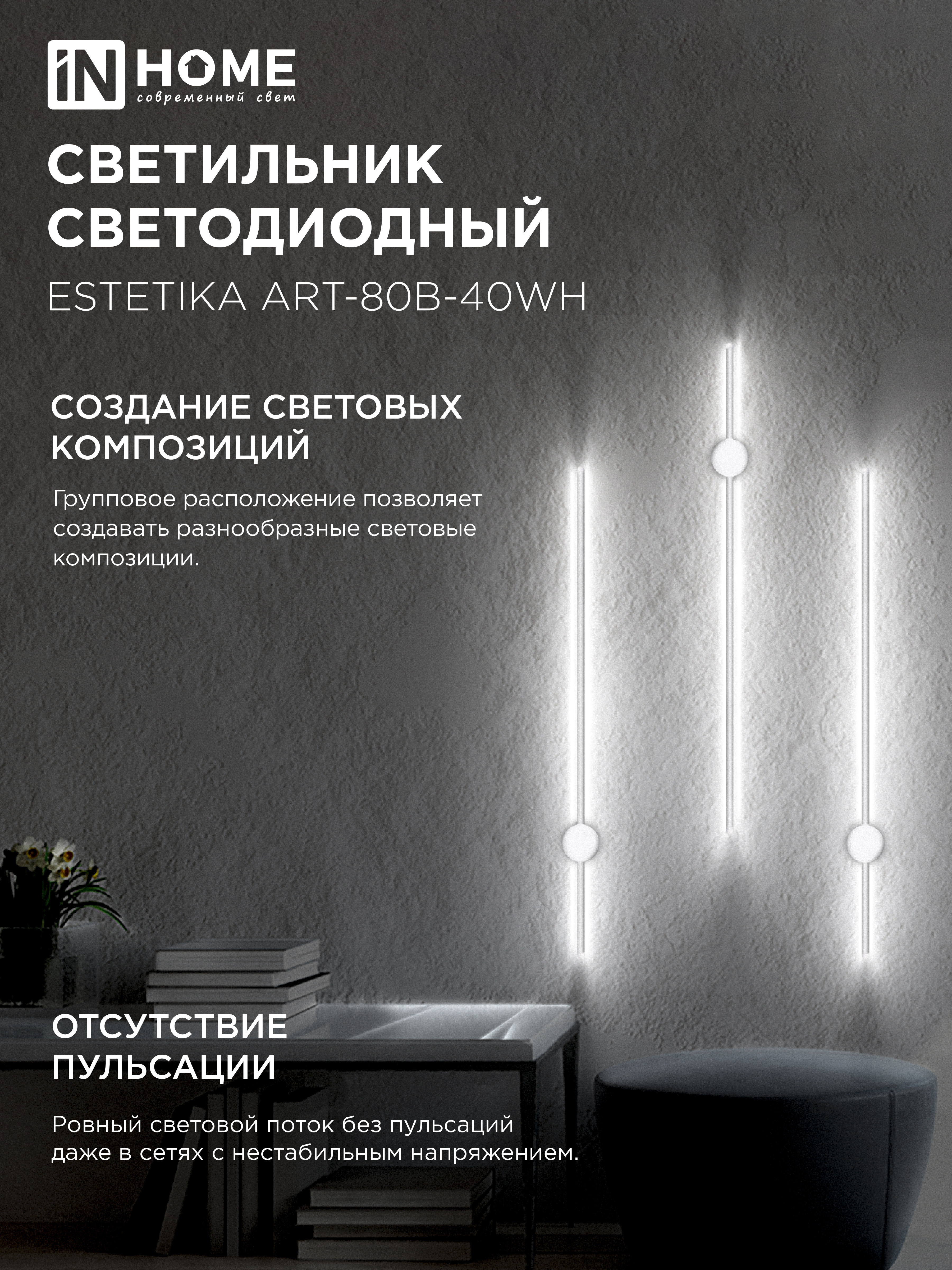 Светильник светодиодный ESTETIKA ART-80B-40WH 15Вт 230В 4000K 1050Лм 800х60x98 белый IN HOME в Чите
