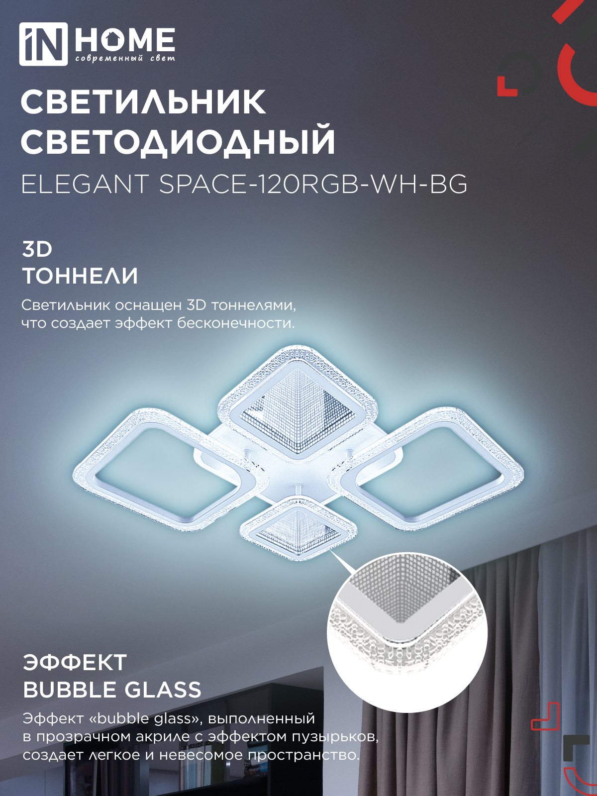 Светильник светодиодный ELEGANT SPACE-120RGB-WH-BG 120Вт 230В 3000-6500K 8400Лм 530х530х125мм пульт ДУ белый IN HOME в Чите