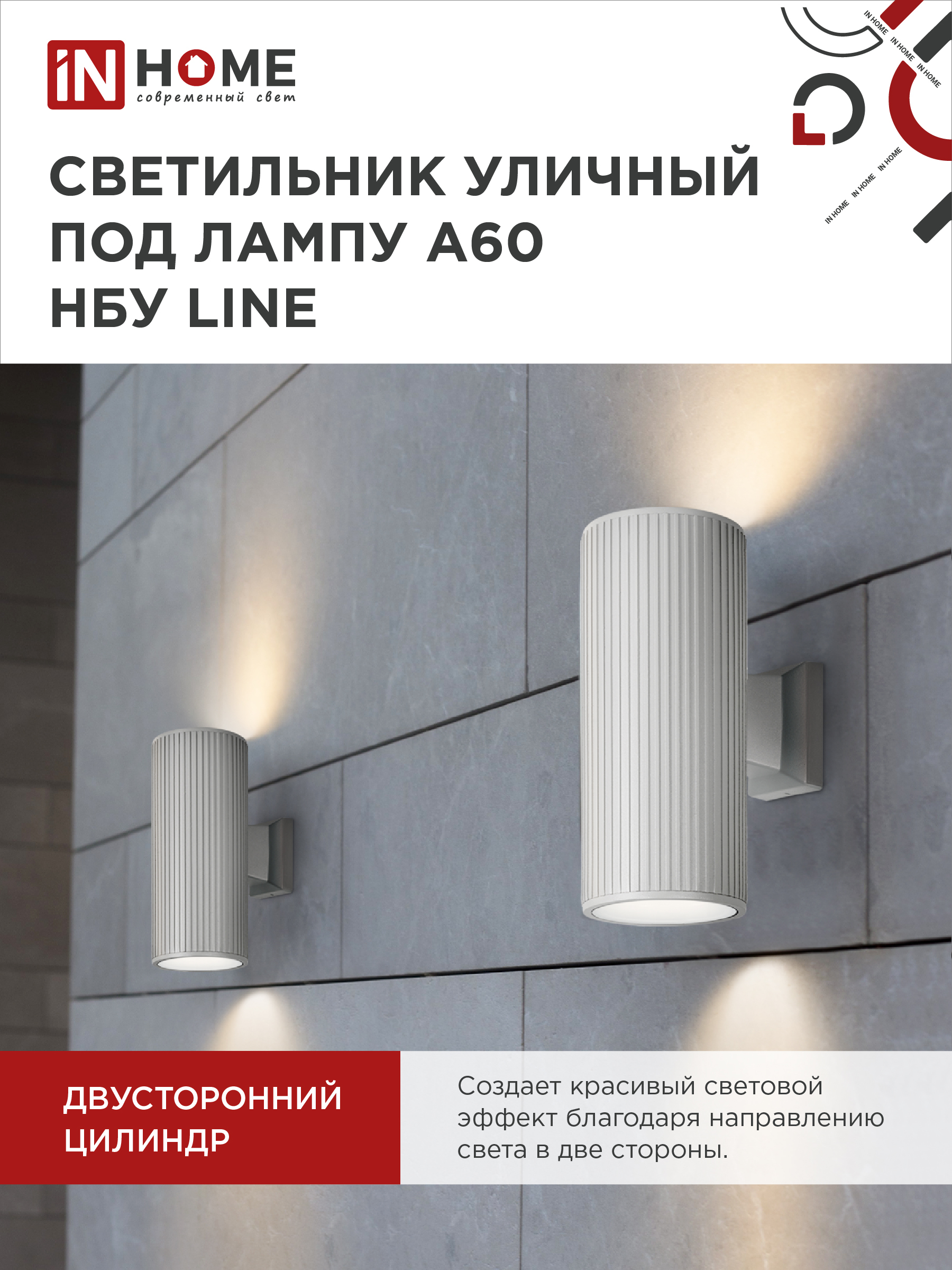 Светильник уличный настенный двусторонний НБУ LINE-2хA60-WH алюминиевый белый IP54 IN HOME в Чите