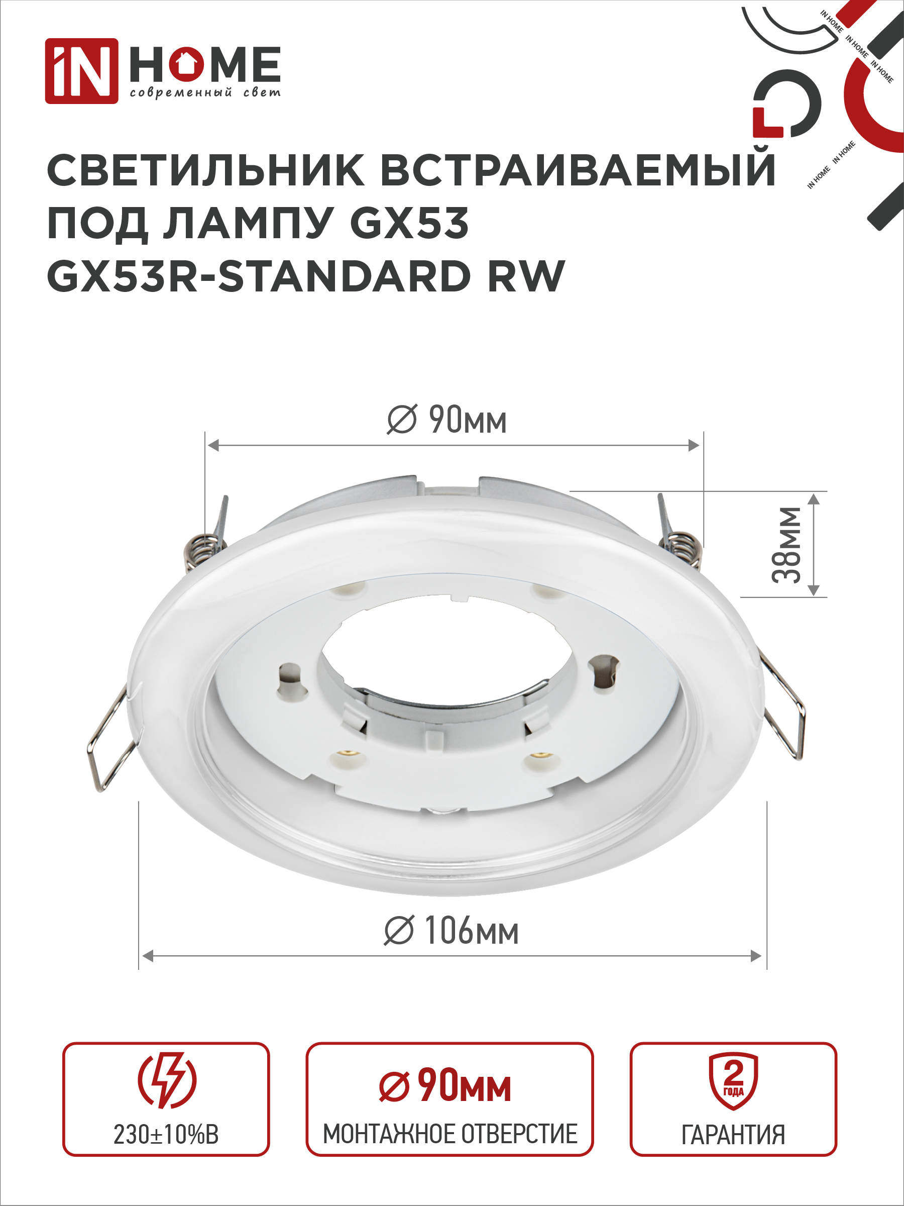 Светильник встраиваемый GX53R-standard RW-2PACK под GX53 белый (2 шт./упак.) IN HOME в Чите