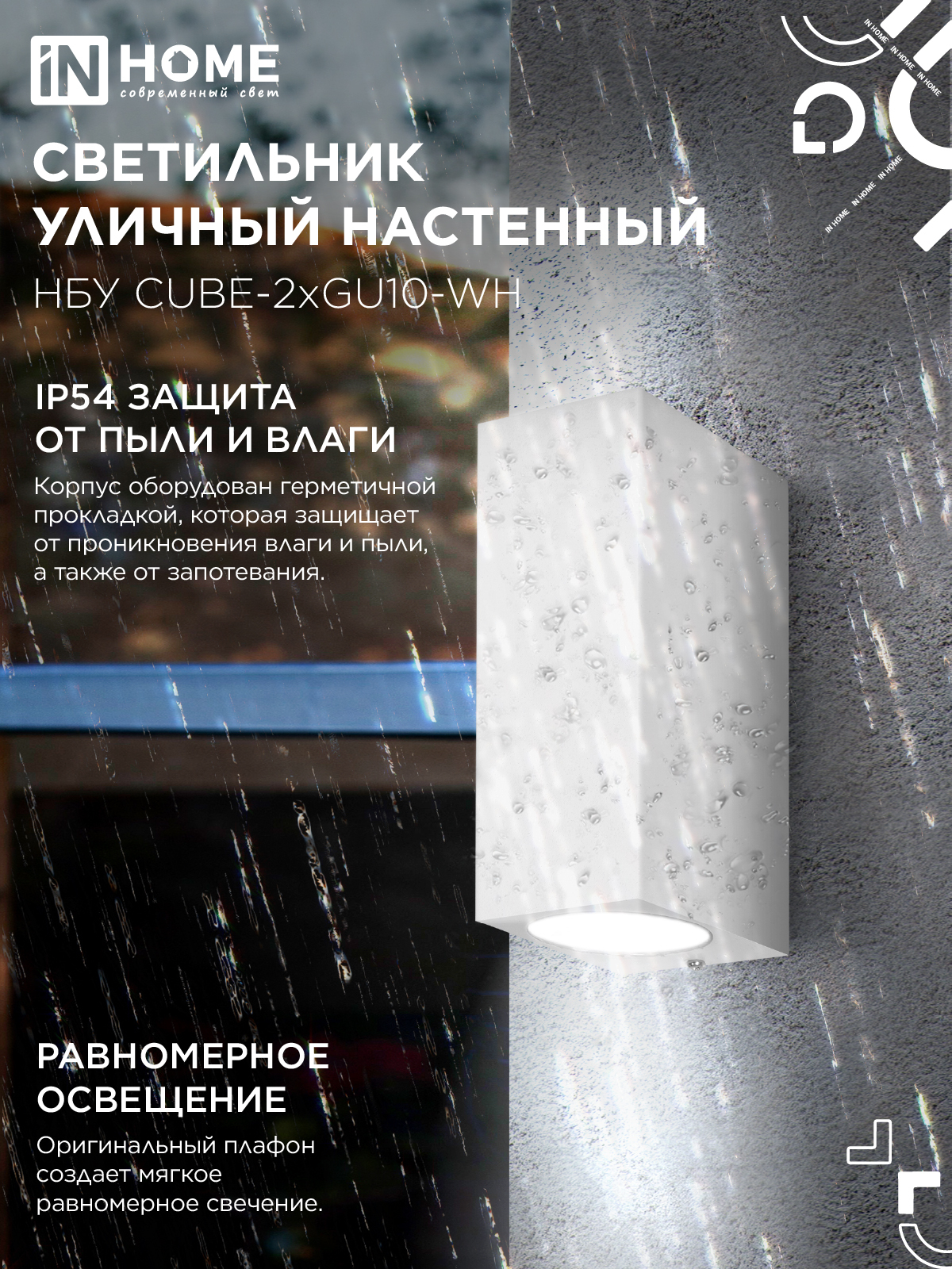 Светильник уличный настенный двусторонний НБУ CUBE-2хGU10-WH алюминиевый белый IP54 IN HOME в Чите