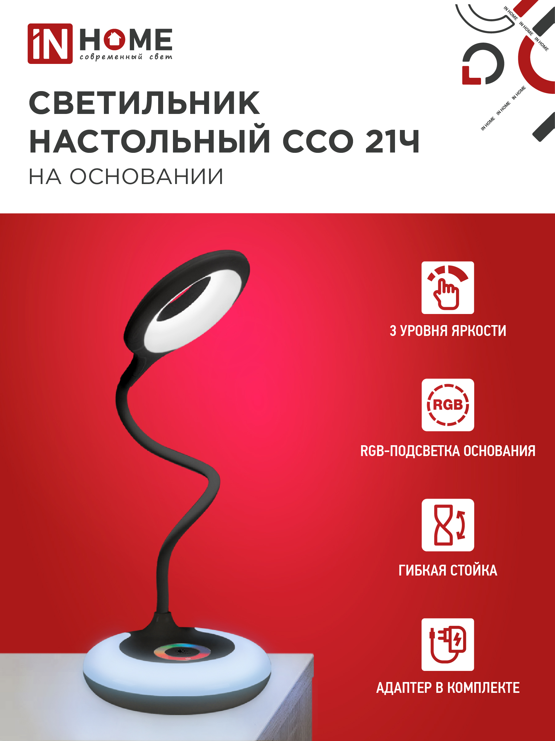 Светильник настольный светодиодный PLUS ССО-21Ч 8Вт 640Лм RGB, сенсор, адаптер ЧЕРНЫЙ IN HOME в Чите