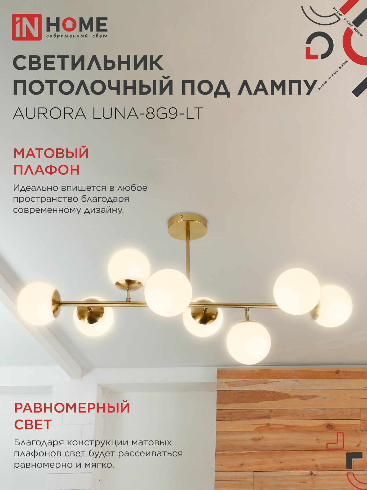 Люстра под лампу AURORA LUNA-8G9-LT 8xG9 матовые плафоны, латунный корпус IN HOME в Чите