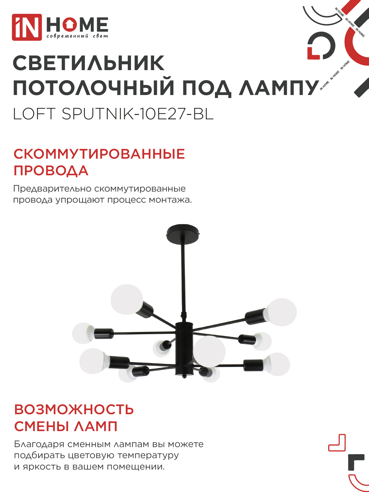 Люстра под лампу LOFT SPUTNIK-10E27-BL 10хЕ27 черный IN HOME в Чите