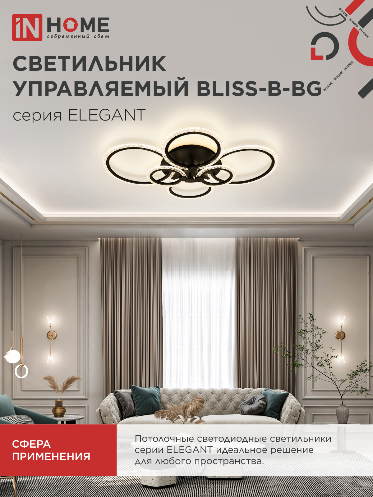 Светильник светодиодный ELEGANT BLISS-B-BG 120Вт 230В 3000-6500K 8400Лм 780х550х130мм пульт ДУ черный IN HOME в Чите