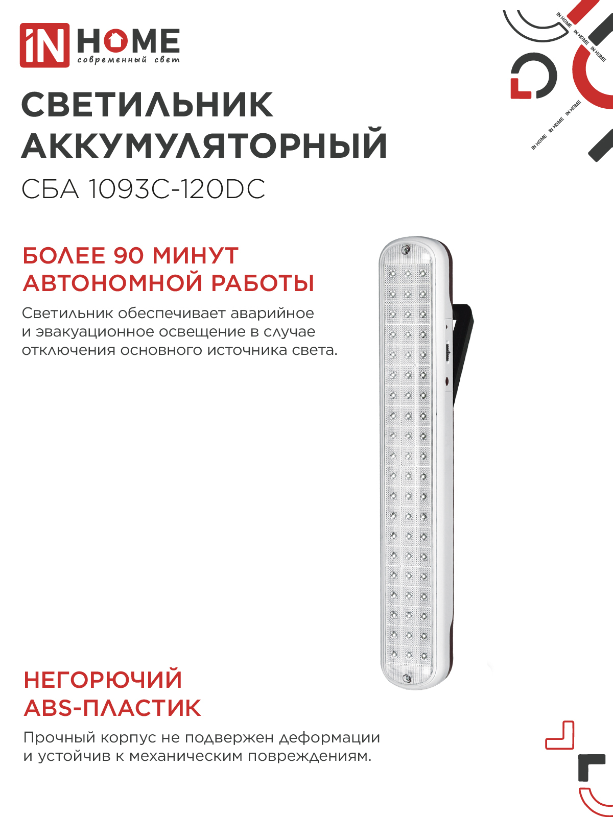 Светильник светодиодный аварийный СБА 1093С-120DC 120LED Li-ion DC IN HOME в Чите