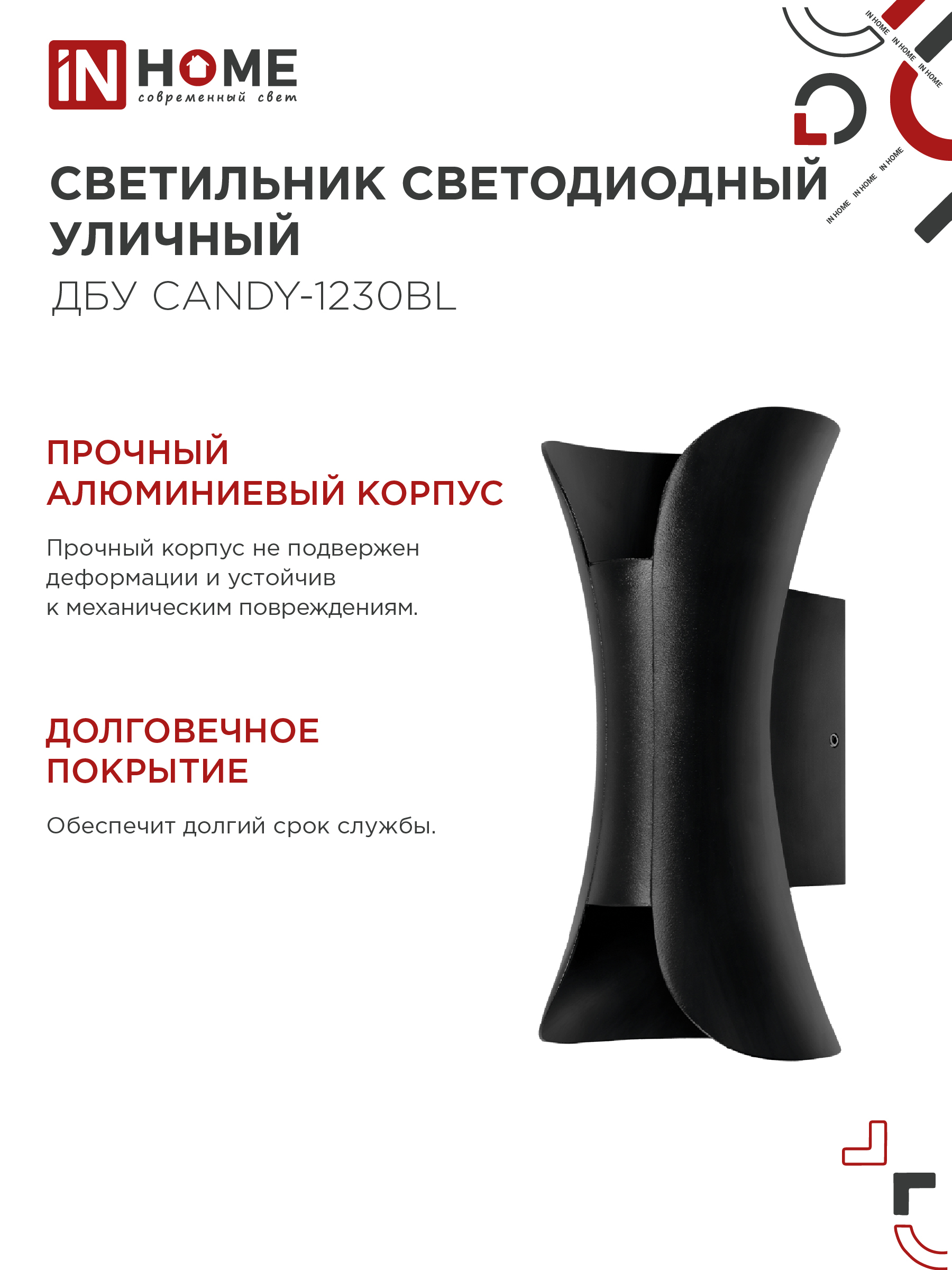 Светильник уличный светодиодный ДБУ CANDY-1230BL 12Вт 3000К IP54 черный IN HOME в Чите