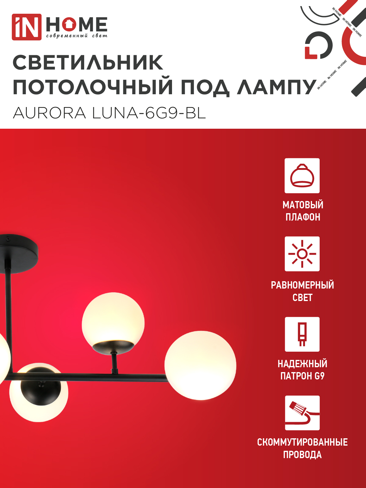 Люстра под лампу AURORA LUNA-6G9-BL 6хG9 матовые плафоны, черный корпус IN HOME в Чите