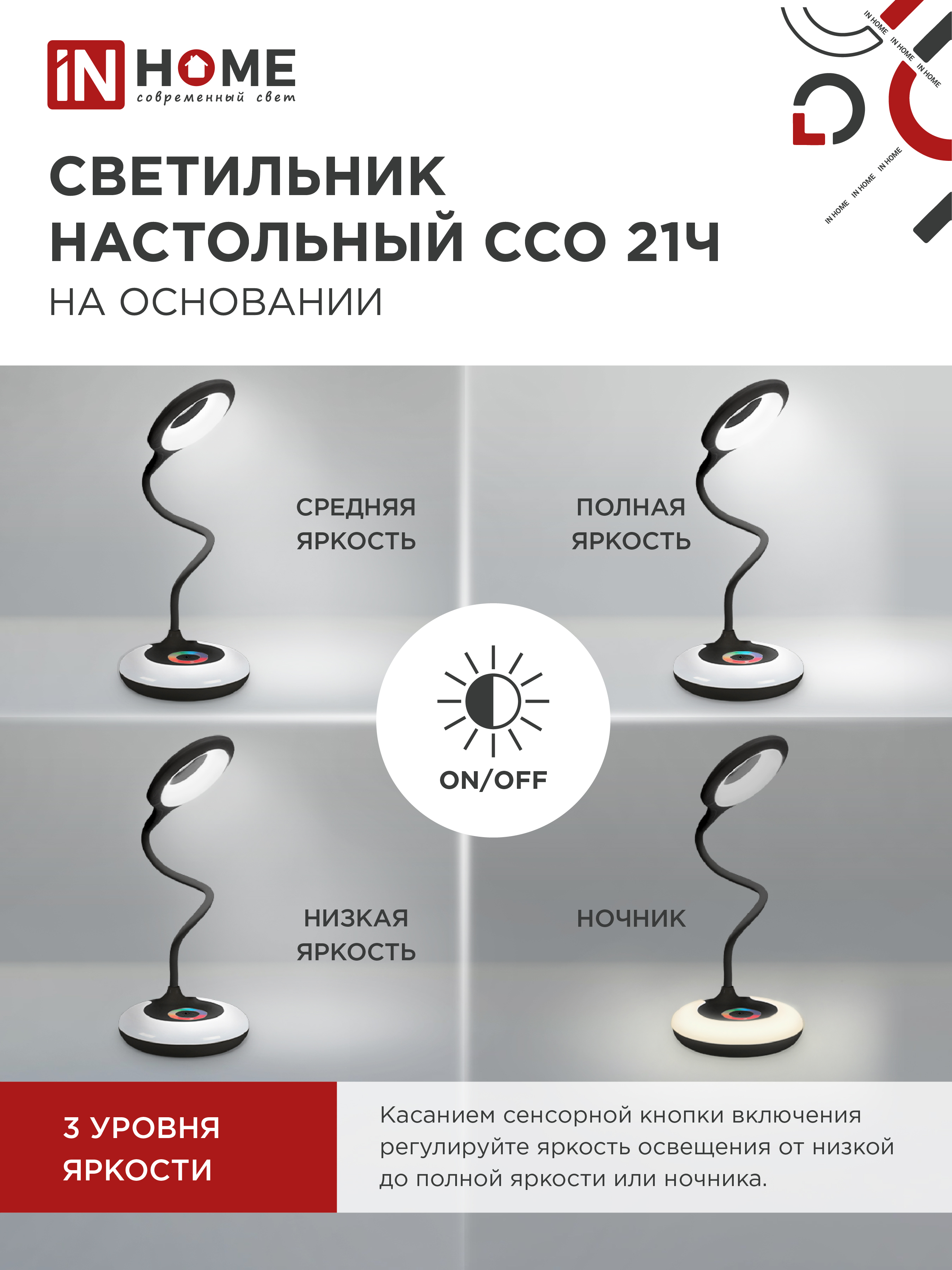Светильник настольный светодиодный PLUS ССО-21Ч 8Вт 640Лм RGB, сенсор, адаптер ЧЕРНЫЙ IN HOME в Чите