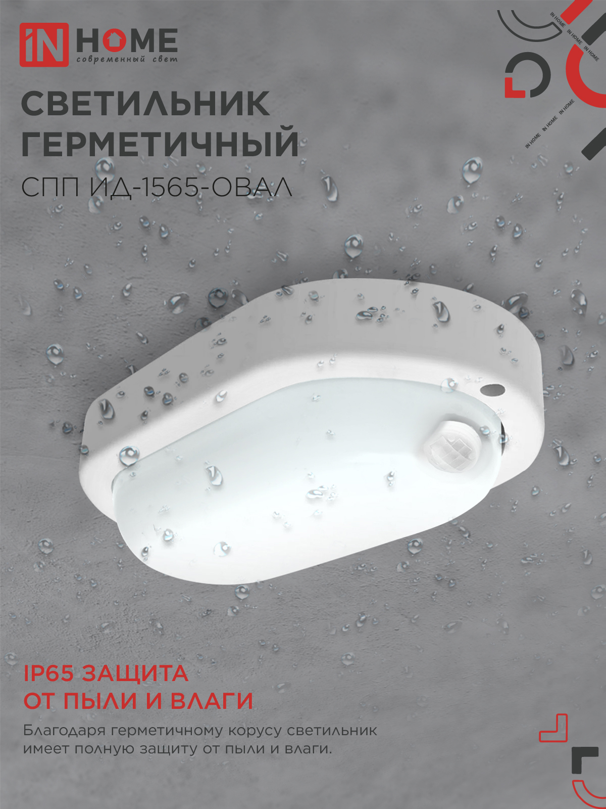 Светильник светодиодный герметичный СПП ИД-1565-ОВАЛ 15Вт 6500К 1350Лм с инфракрасным датчиком IP65 160х88мм IN HOME в Чите