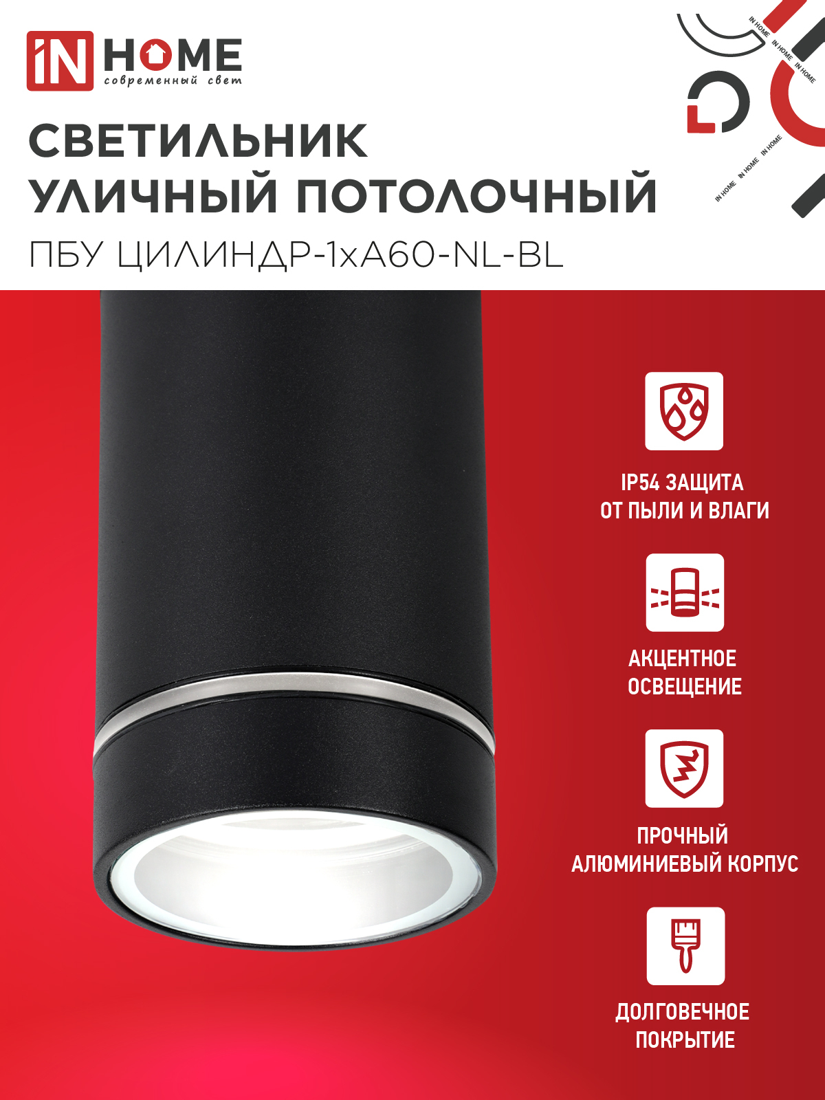 Светильник уличный потолочный ПБУ ЦИЛИНДР-1xА60-NL-BL с подсветкой черный IP54 IN HOME в Чите