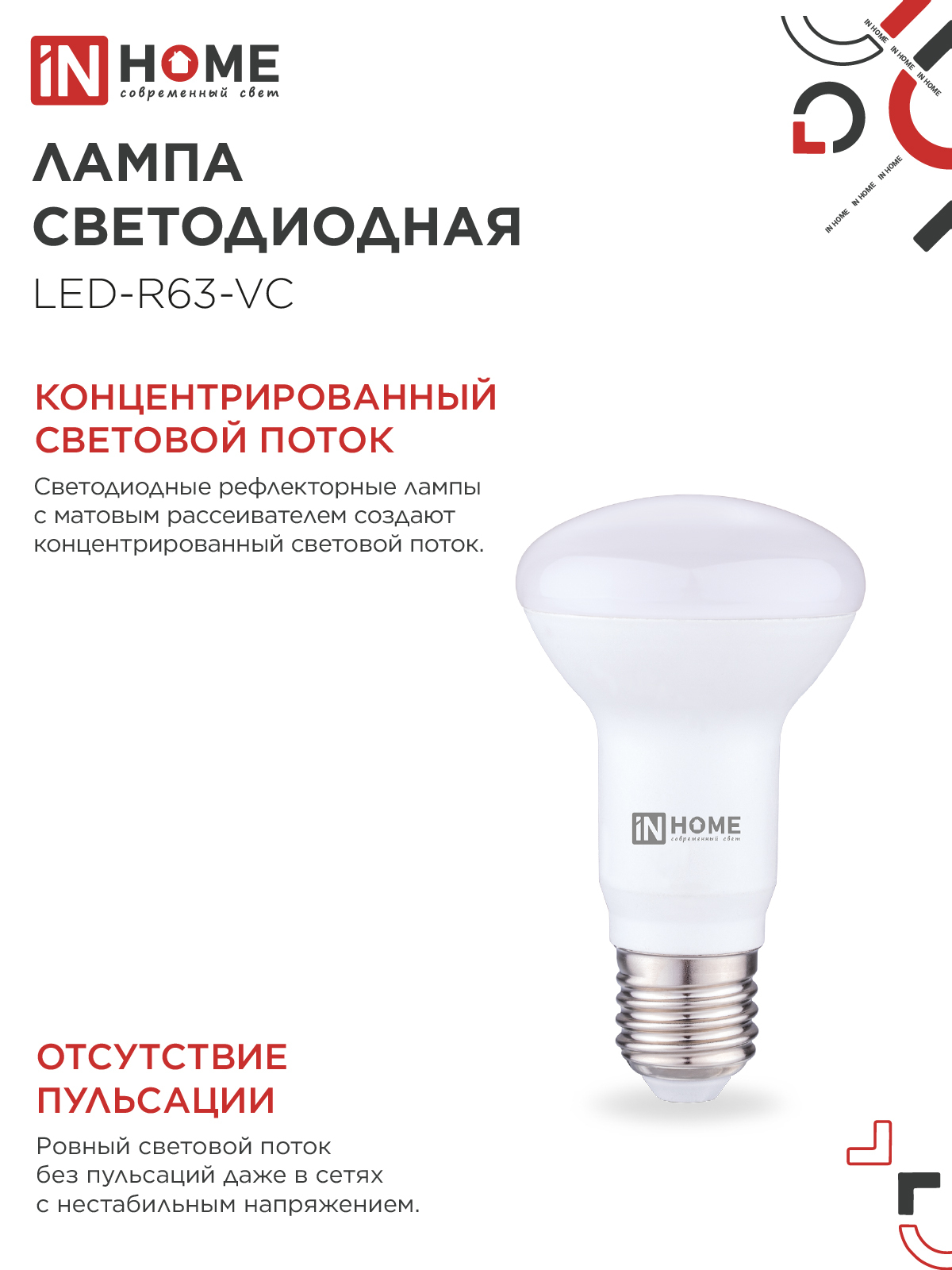 Лампа светодиодная LED-R63-VC 9Вт 230В Е27 3000К 810Лм IN HOME в Чите