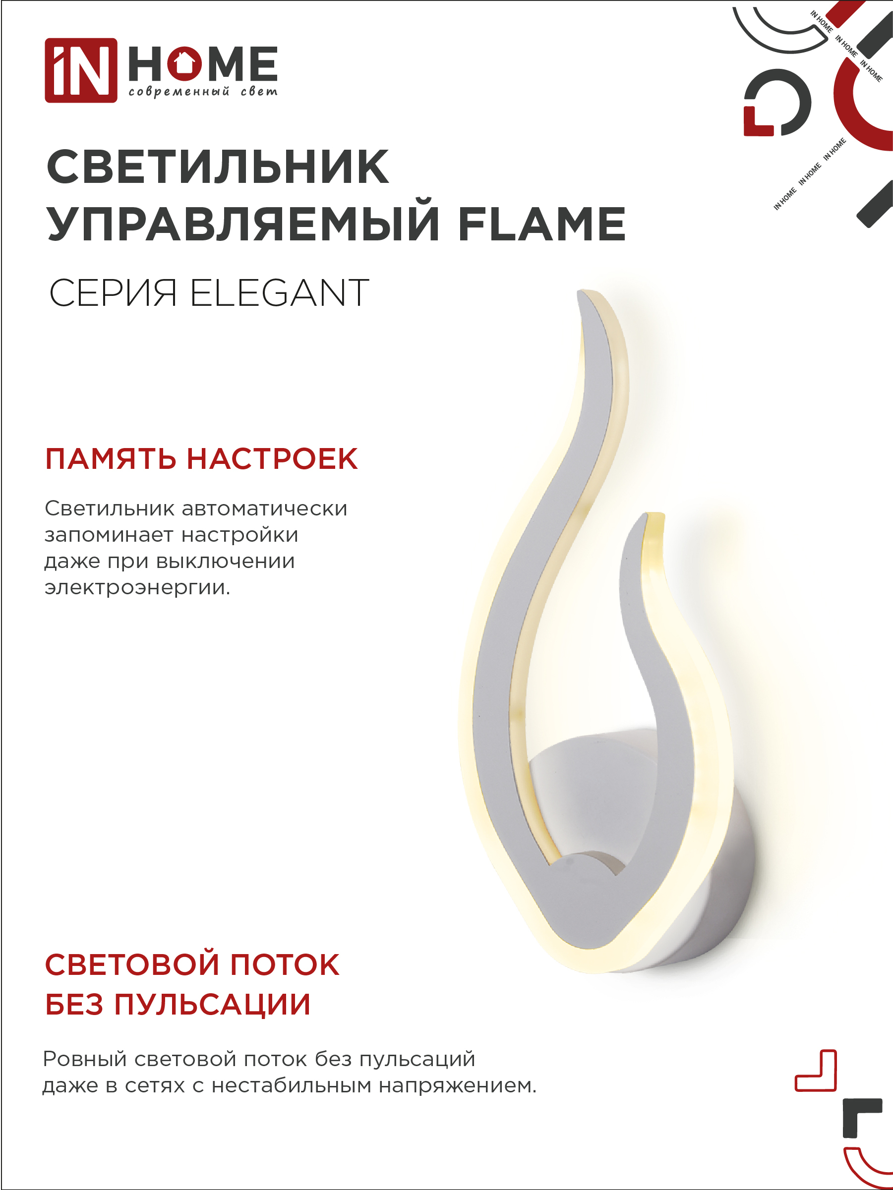 Светильник светодиодный ELEGANT FLAME 15Вт 230В 3000-6500K 1200Лм STEP COLOR белый IN HOME в Чите