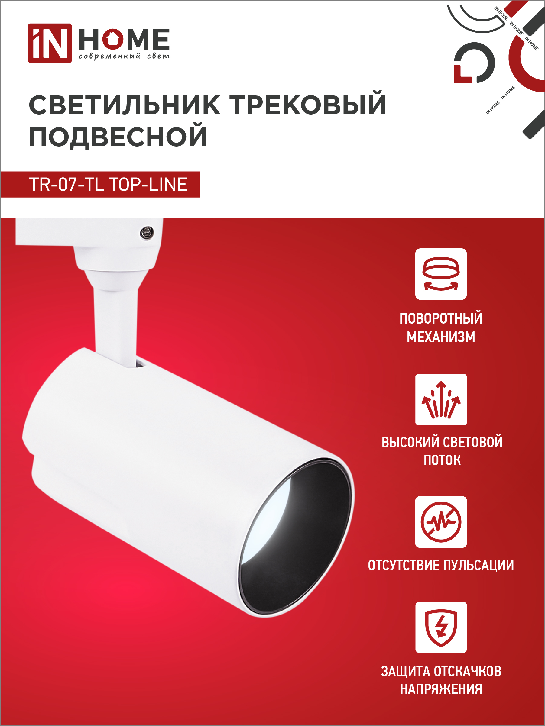 Светильник трековый светодиодный TR-07-TL 25Вт 6500К 2500Лм IP40 24 градуса белый серии TOP-LINE IN HOME в Чите