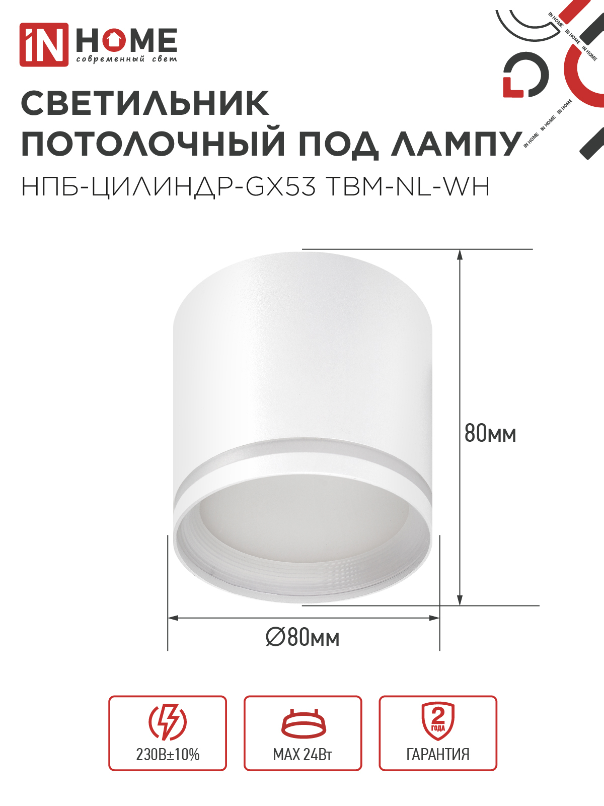 Светильник потолочный НПБ-ЦИЛИНДР-GХ53 TBM-NL-WH с подсветкой 80х80мм белый IN HOME в Чите