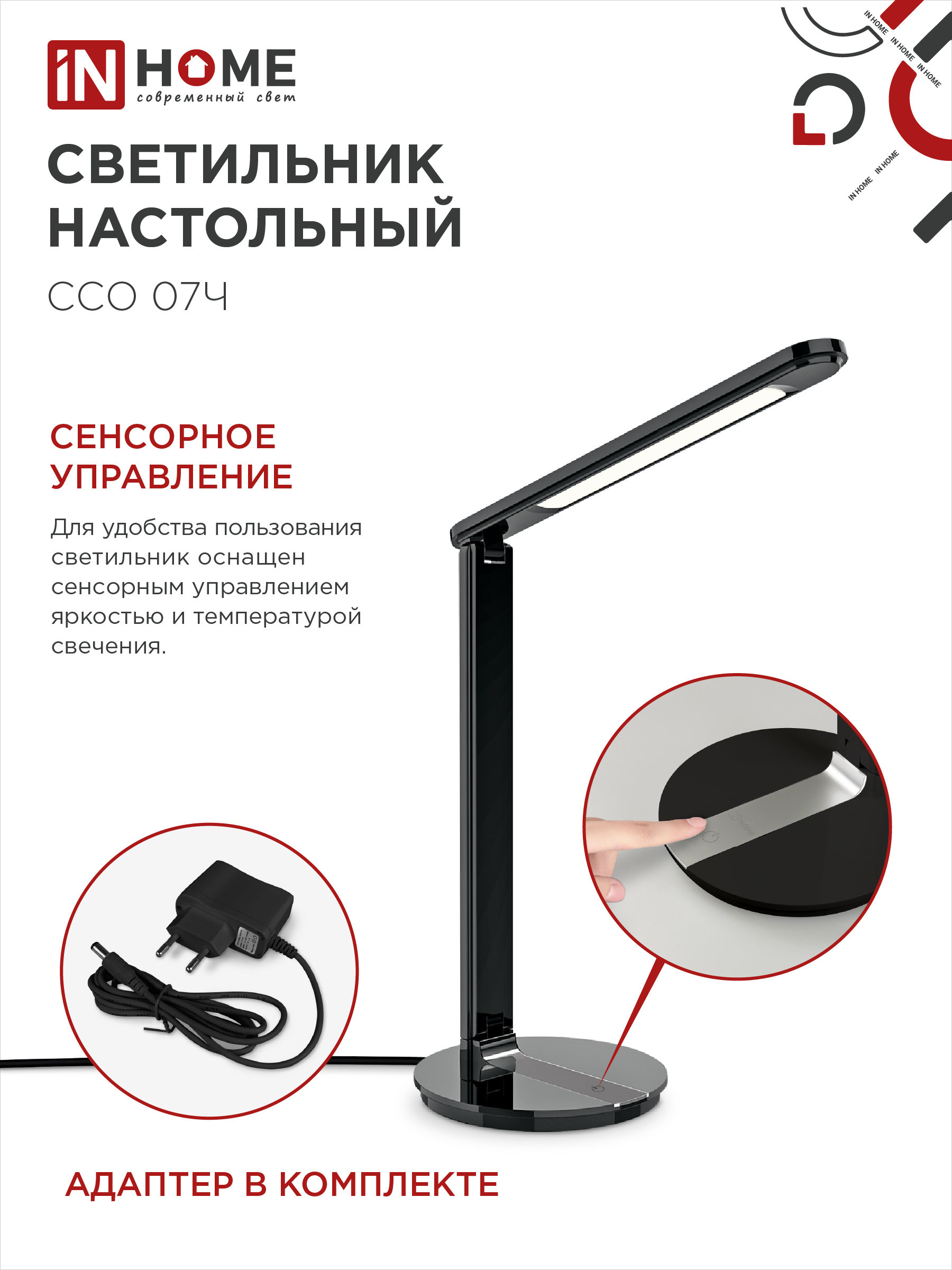 Светильник настольный светодиодный SIMPLE ССО-07Ч 12Вт 600Лм сенсор, адаптер ЧЕРНЫЙ IN HOME в Чите