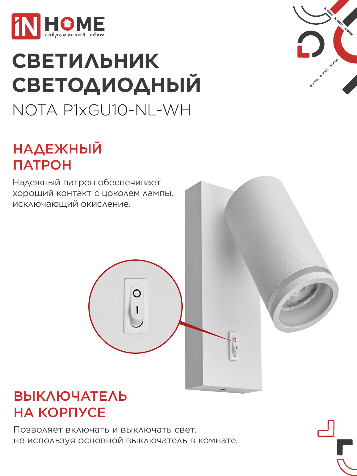 Светильник настенный под лампу NOTA P1хGU10-NL-WH с выключателем белый IN HOME в Чите