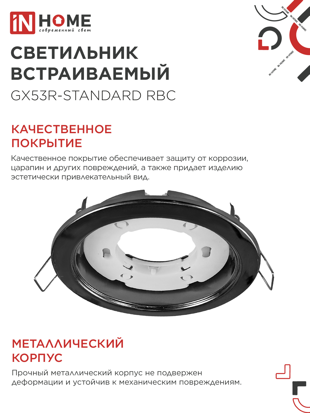 Светильник встраиваемый GX53R-standard RBC-10PACK под GX53 черный хром (10 шт./упак.) IN HOME в Чите
