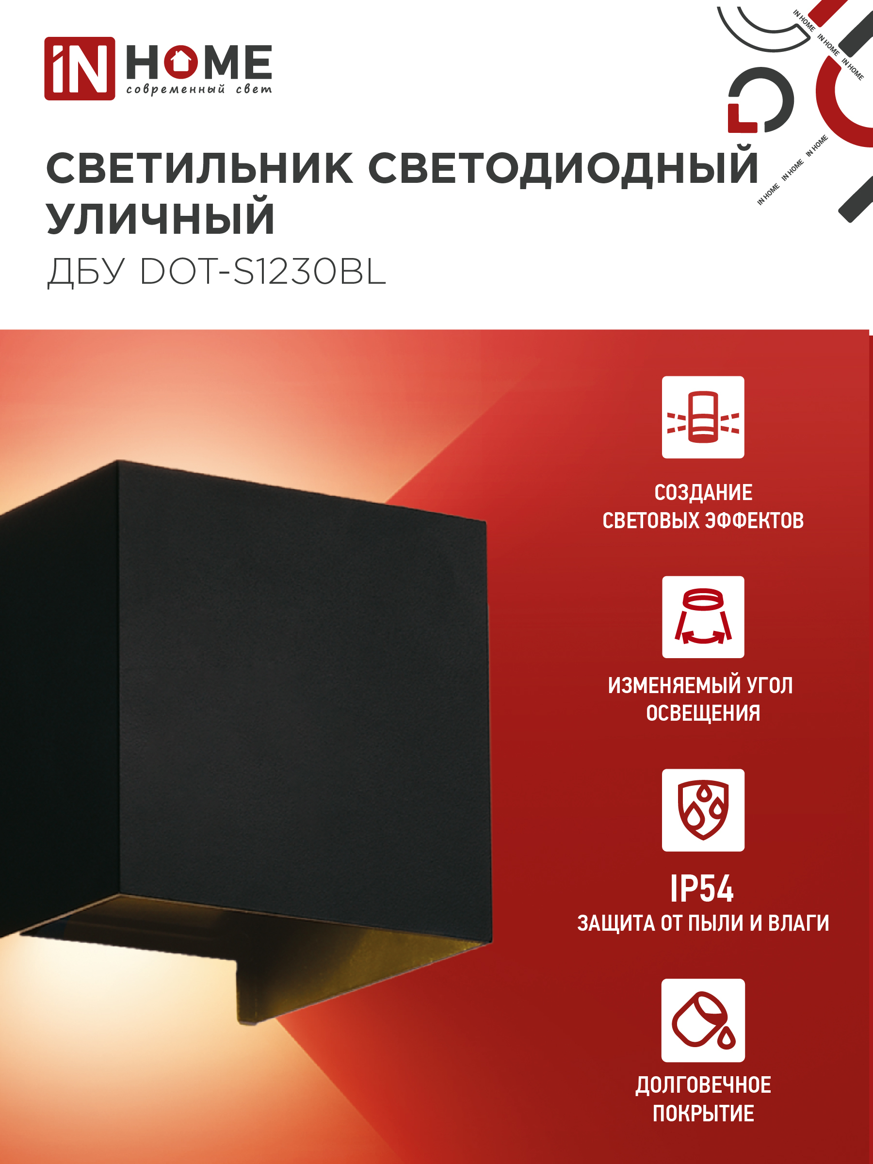 Светильник уличный светодиодный ДБУ DOT-S12B 12Вт 3000К IP54 квадратный черный IN HOME в Чите