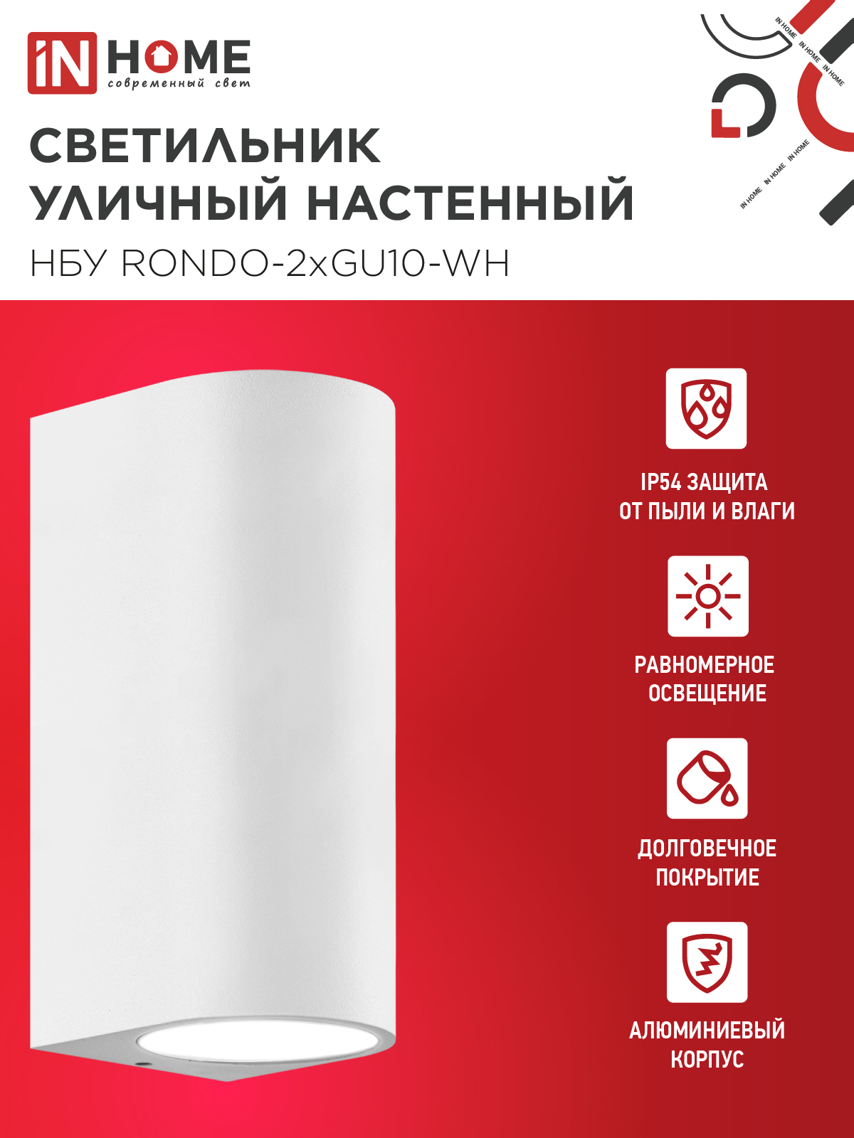 Светильник уличный настенный двусторонний НБУ RONDO-2хGU10-WH алюминиевый белый IP54 IN HOME в Чите