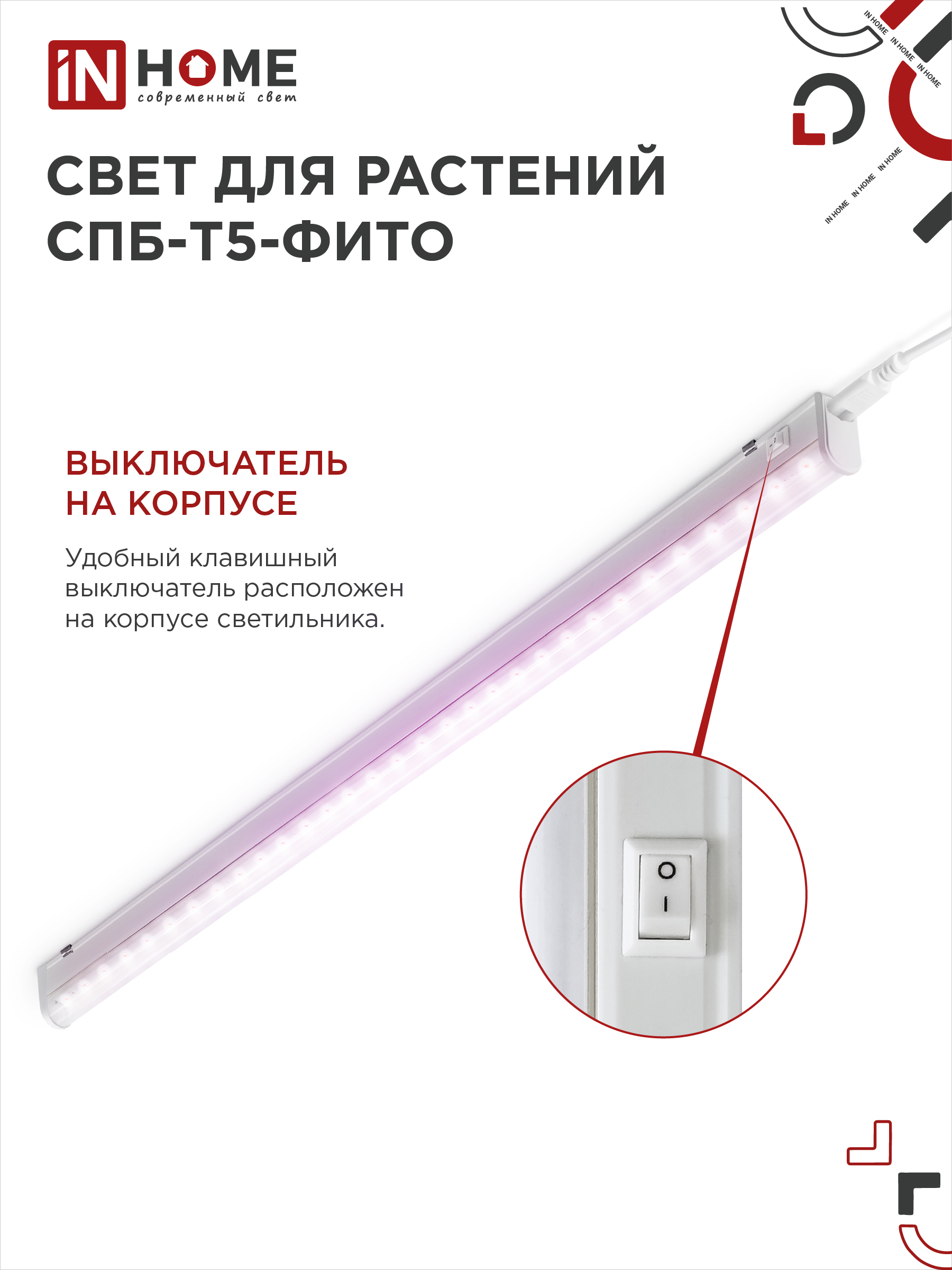 Светильник светодиодный СПБ-Т5 STD-ФИТО красно-синий спектр 20Вт 1200мм IN HOME в Чите