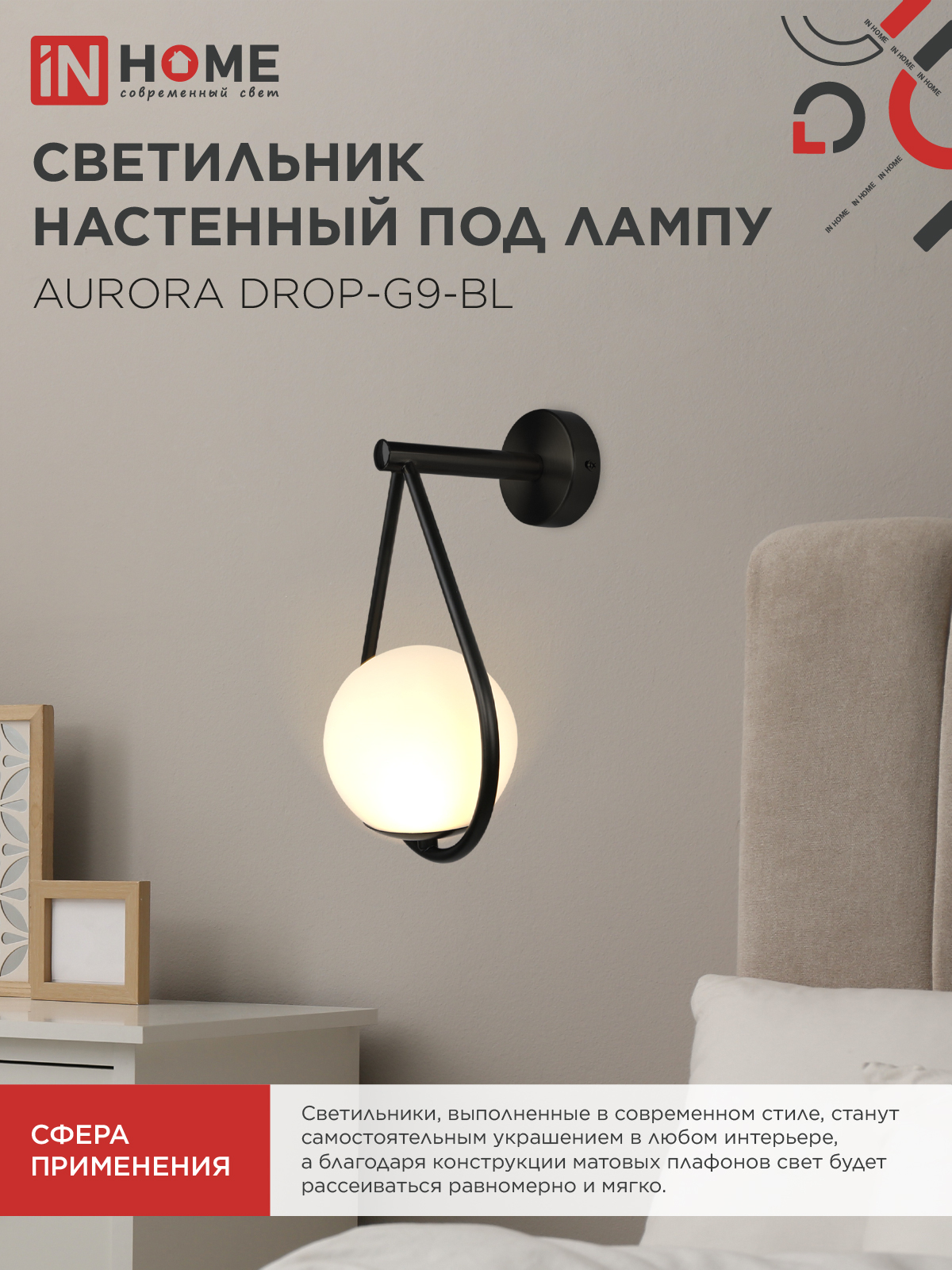 Светильник настенный под лампу AURORA DROP-G9-BL 1хG9 матовый плафон, черный корпус IN HOME в Чите