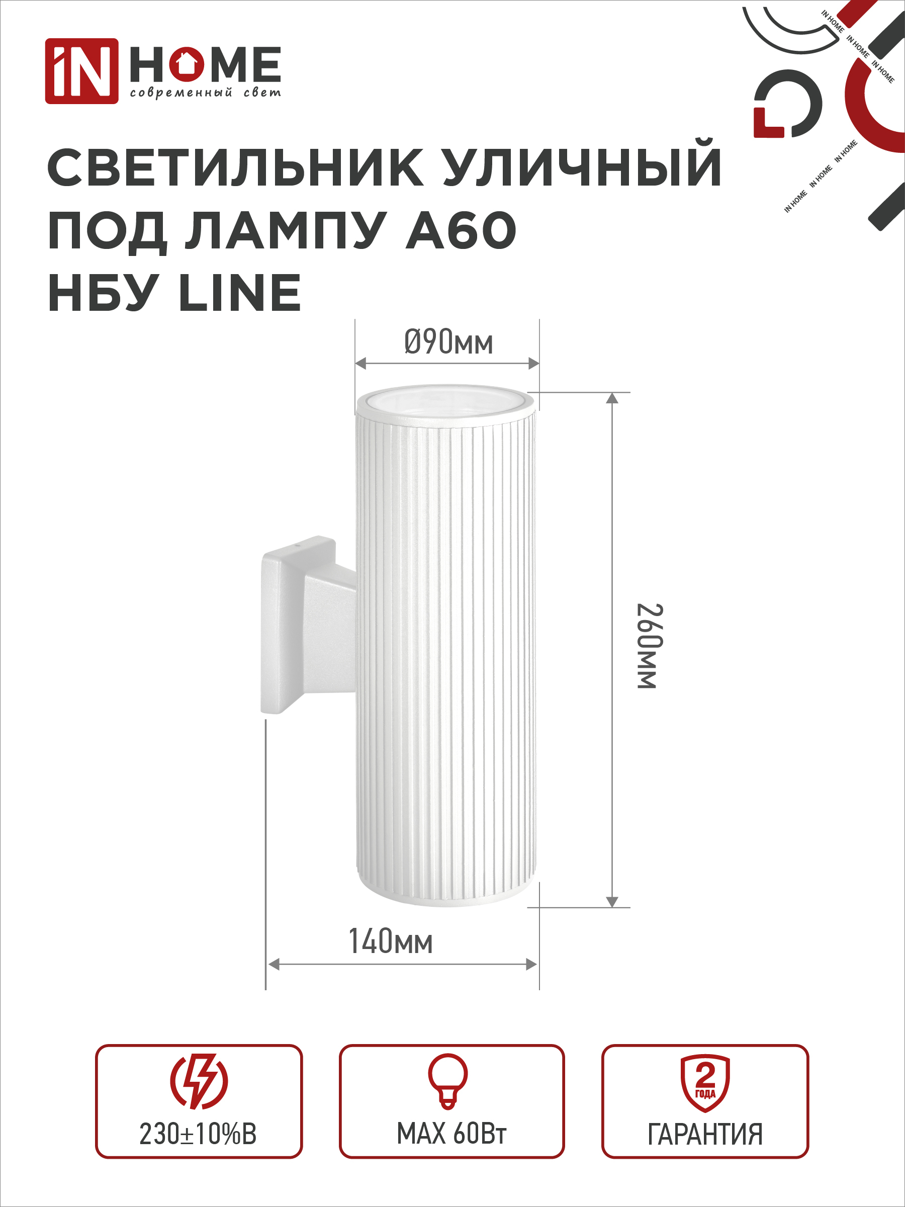 Светильник уличный настенный двусторонний НБУ LINE-2хA60-WH алюминиевый белый IP54 IN HOME в Чите