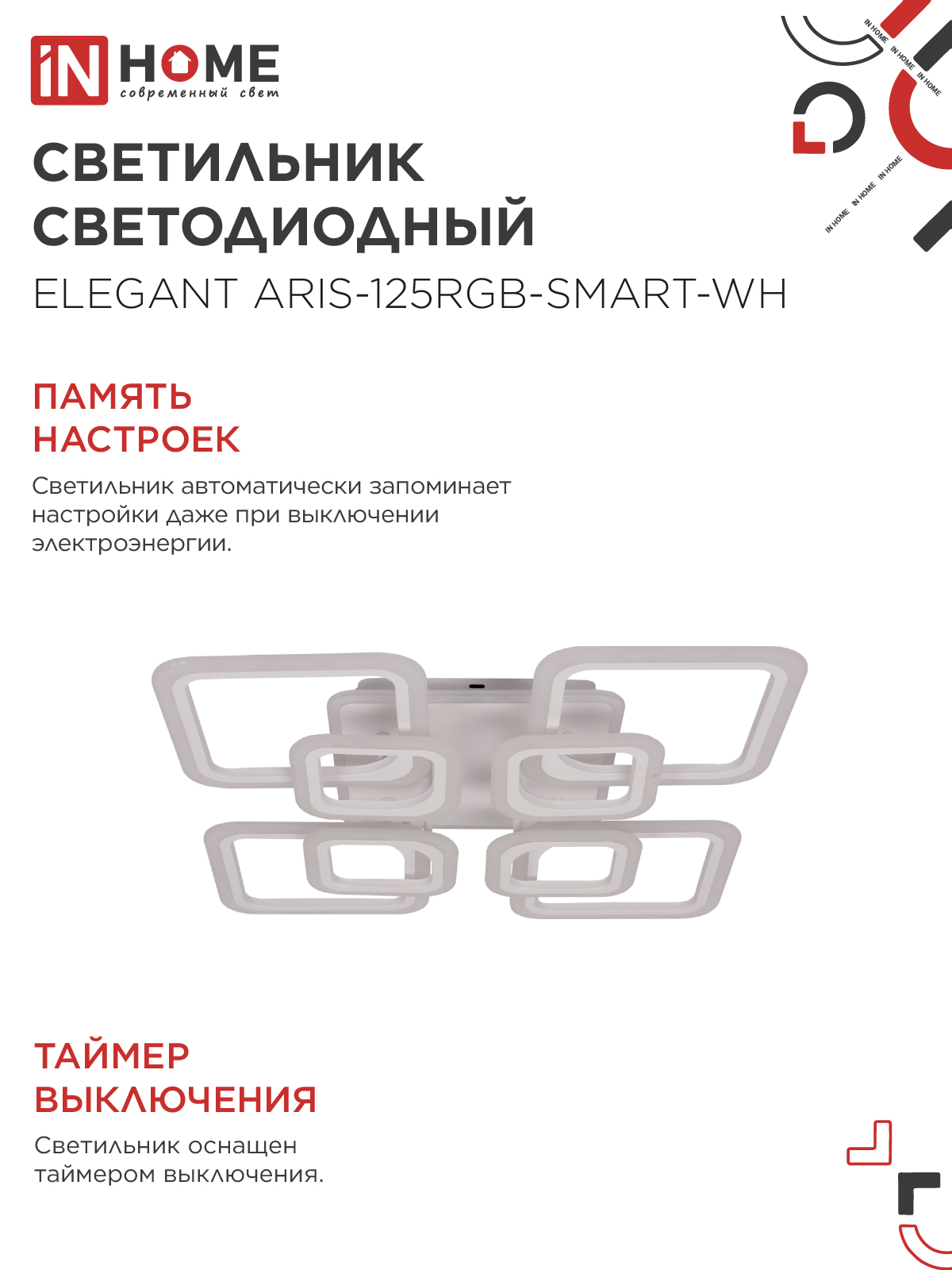 Светильник светодиодный ELEGANT ARIS-125RGB-SMART-WH 125Вт 230В 3000-6500K 8800Лм 585х585х115мм пульт ДУ белый IN HOME в Чите