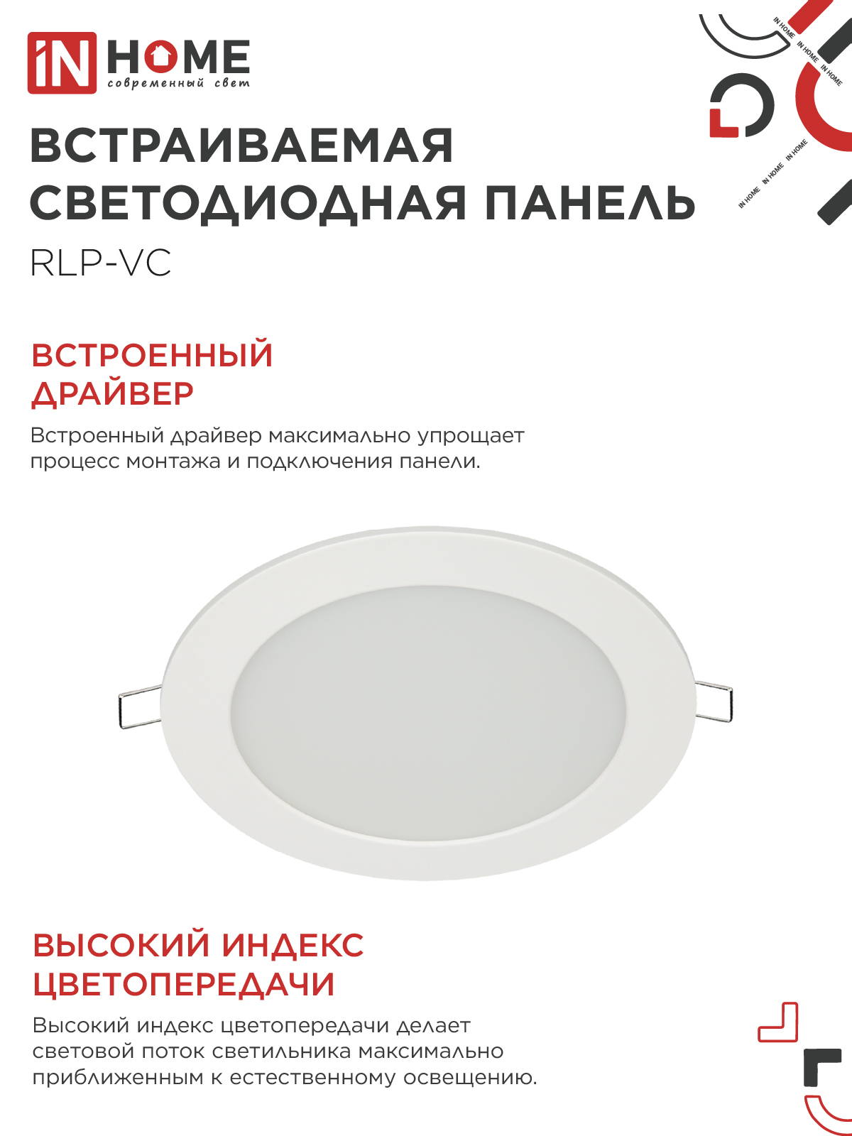 Панель светодиодная встраиваемая круглая RLP-VC 1265WH 12Вт 230В 6500К 960Лм 145мм белая IP40 IN HOME в Чите