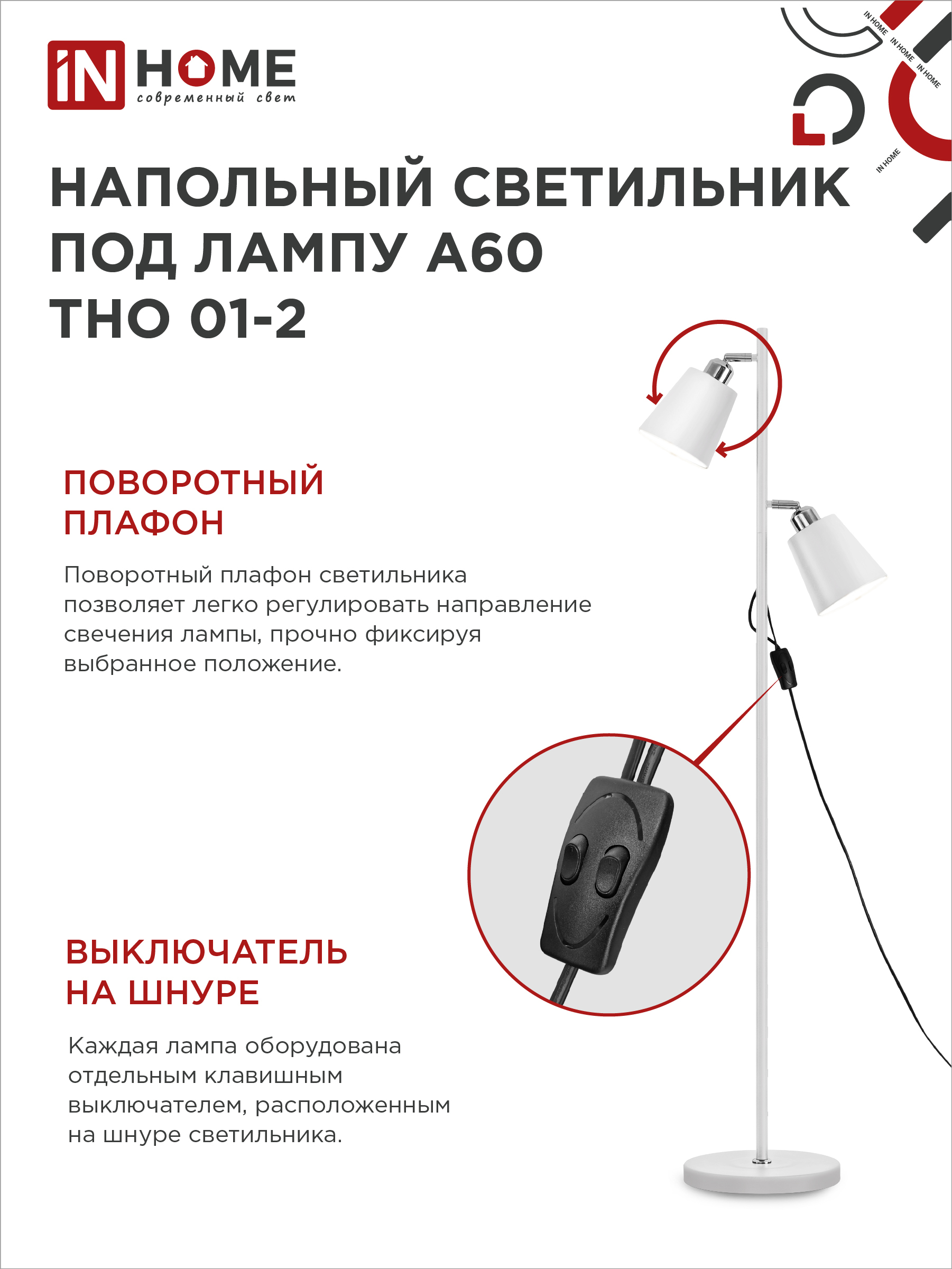 Светильник напольный под лампу ТНО 01-2-2хЕ27Б 230В белый плафон, белый корпус IN HOME в Чите