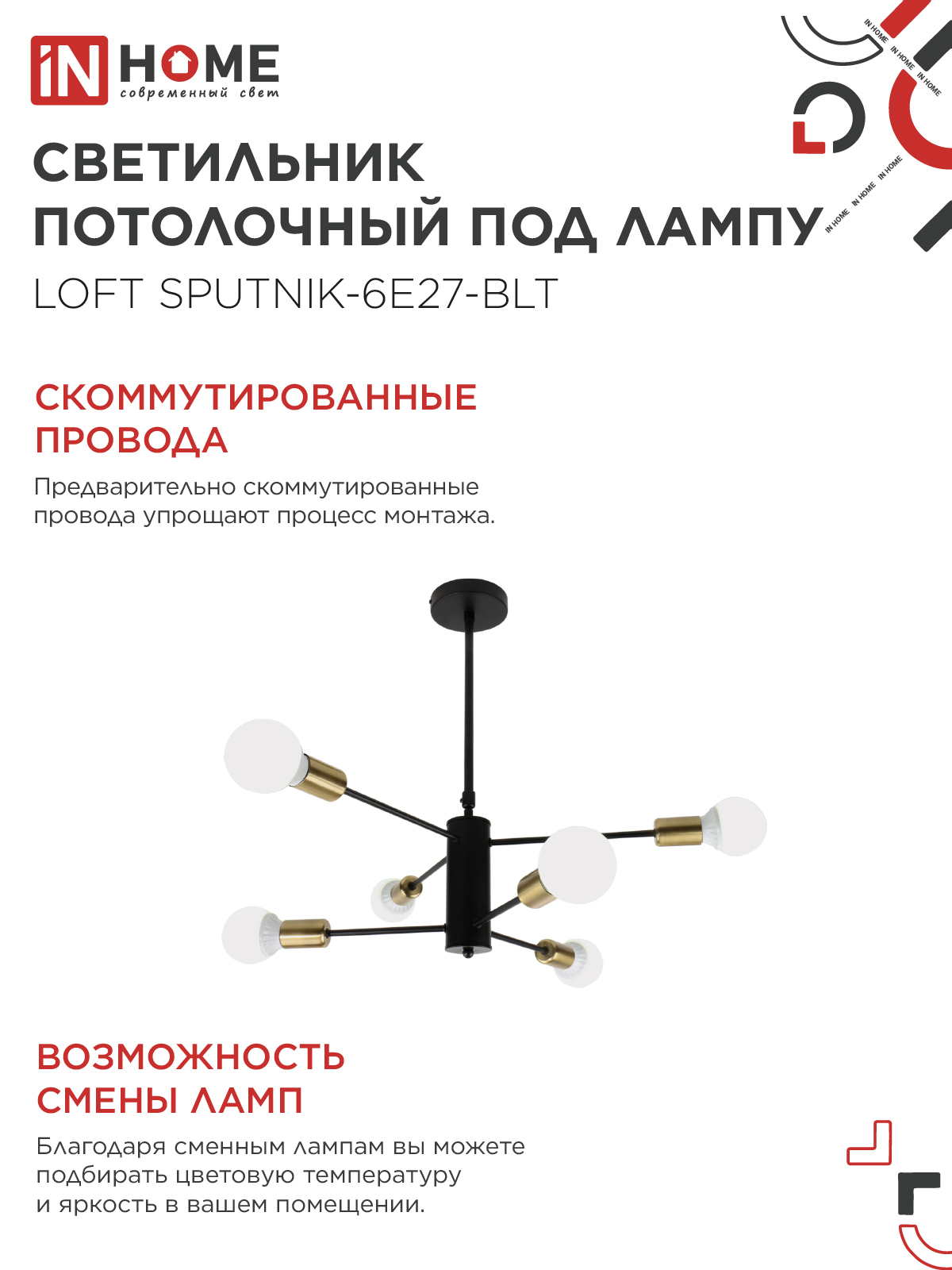 Люстра под лампу LOFT SPUTNIK-6E27-BLT 6хЕ27 черный, латунь IN HOME в Чите