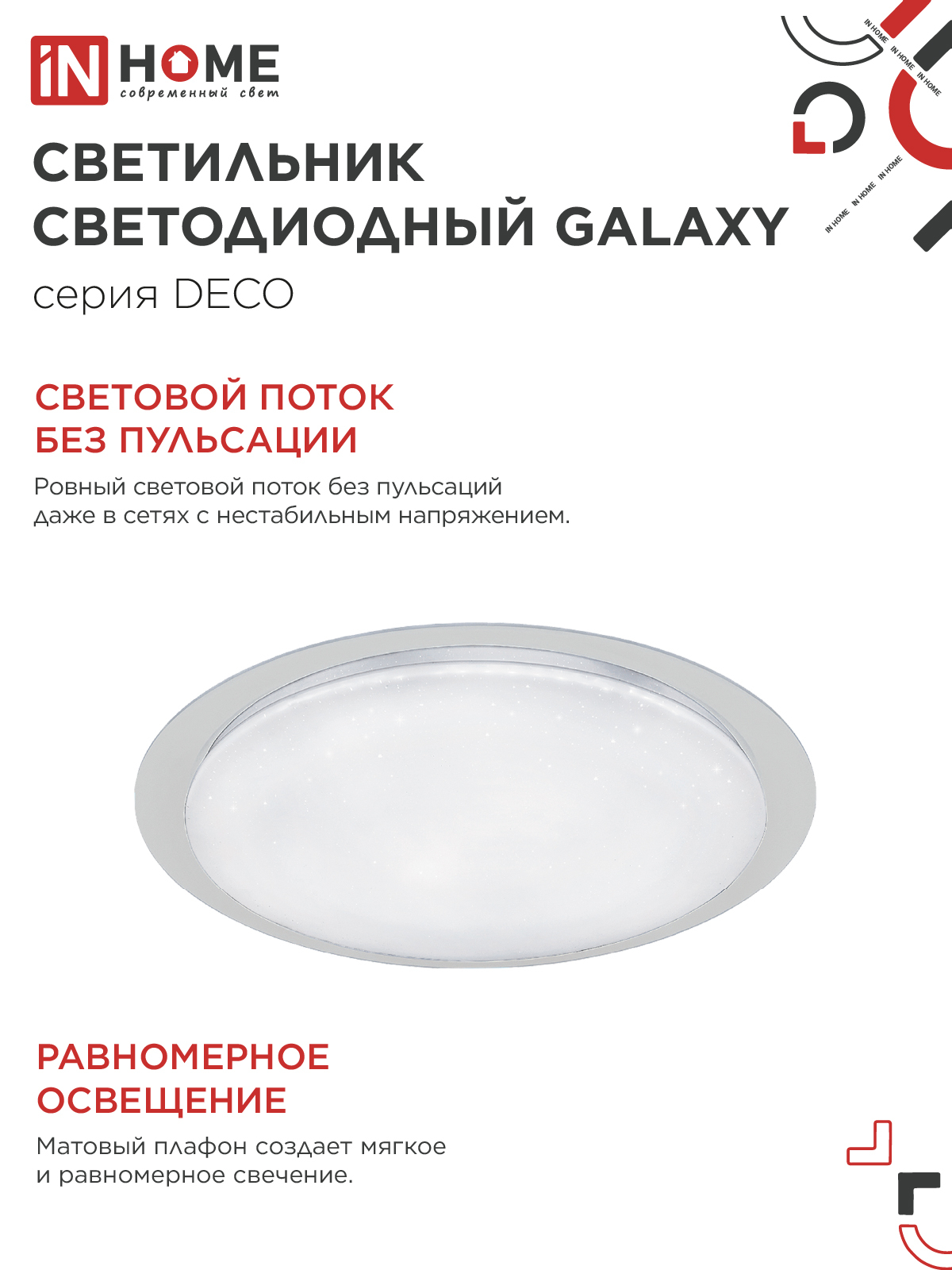 Светильник светодиодный серии DECO GALAXY 70Вт 230В 6500К 6300Лм 570х83мм IN HOME в Чите