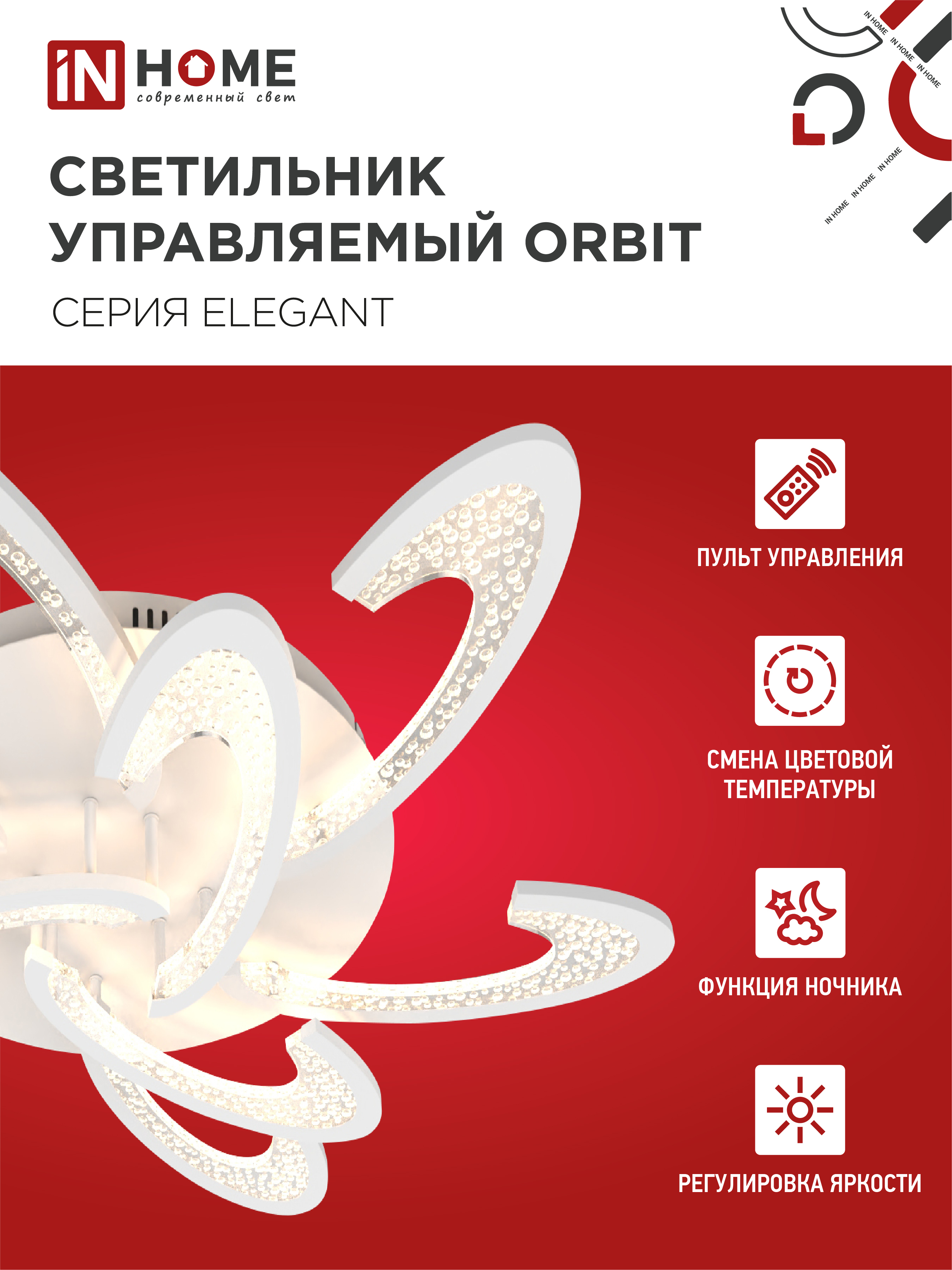 Светильник светодиодный ELEGANT ORBIT 120Вт 230В 3000-6500K 925х810х120мм c пультом ДУ белый IN HOME в Чите