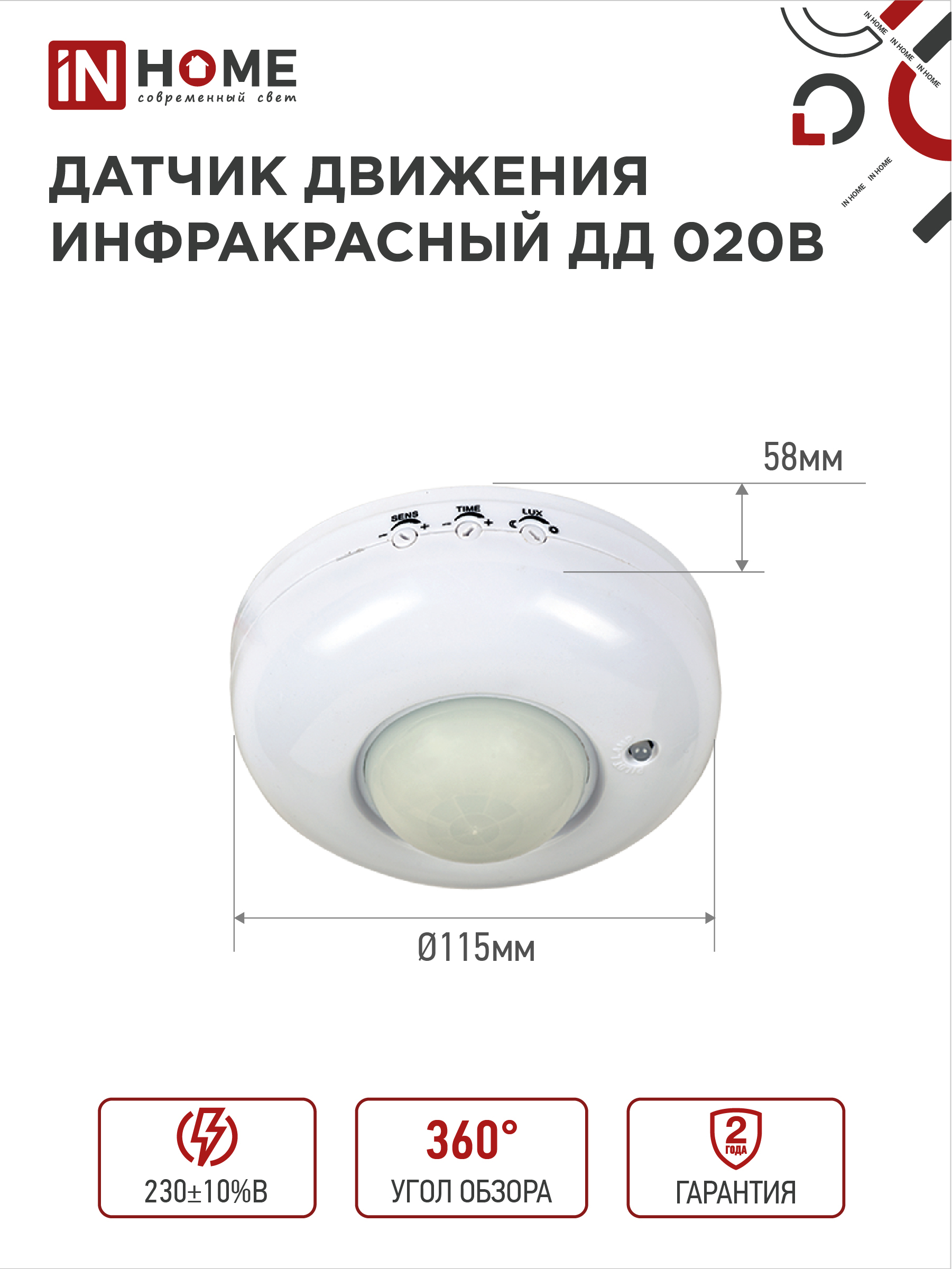 Датчик движения инфракрасный ДД 020B 800Вт 360 гр.6м IP33 белый IN HOME в Чите
