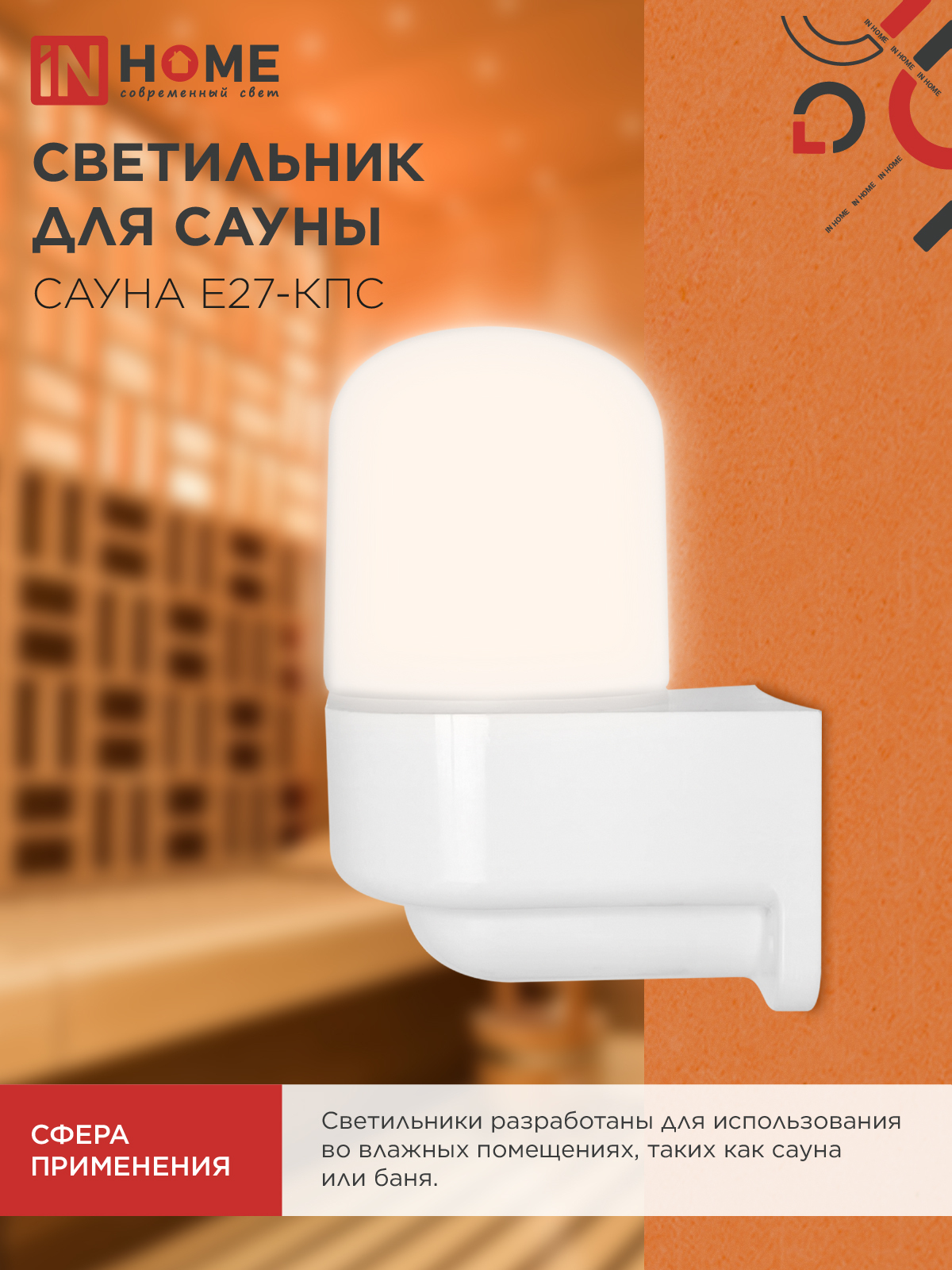Светильник для сауны консольный САУНА E27-КПС пластик, стекло IP65 112x156мм белый IN HOME в Чите