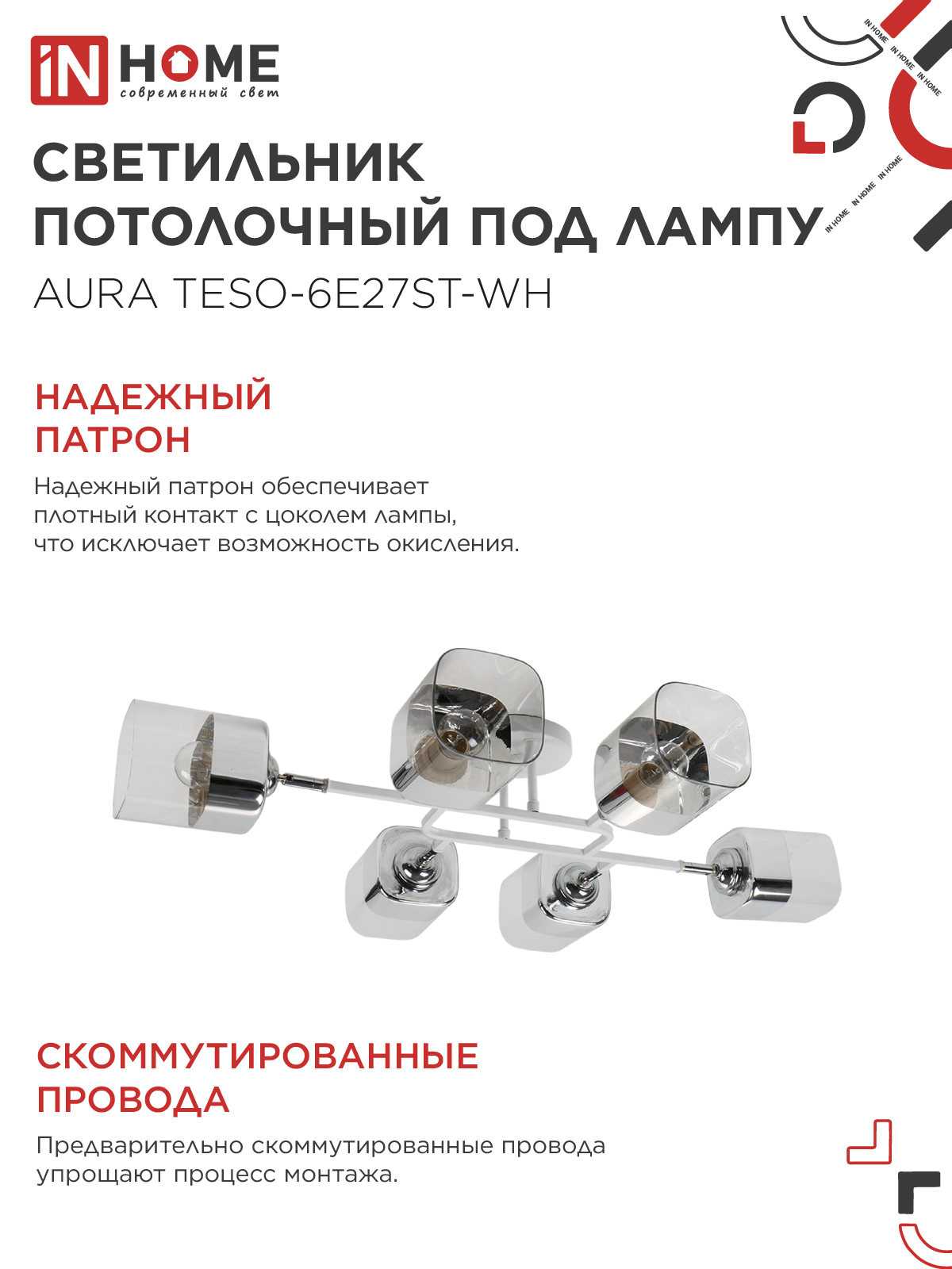 Люстра поворотная под лампу AURA TESO-6E27ST-WH 6хЕ27 прозрачные плафоны, белый корпус IN HOME в Чите