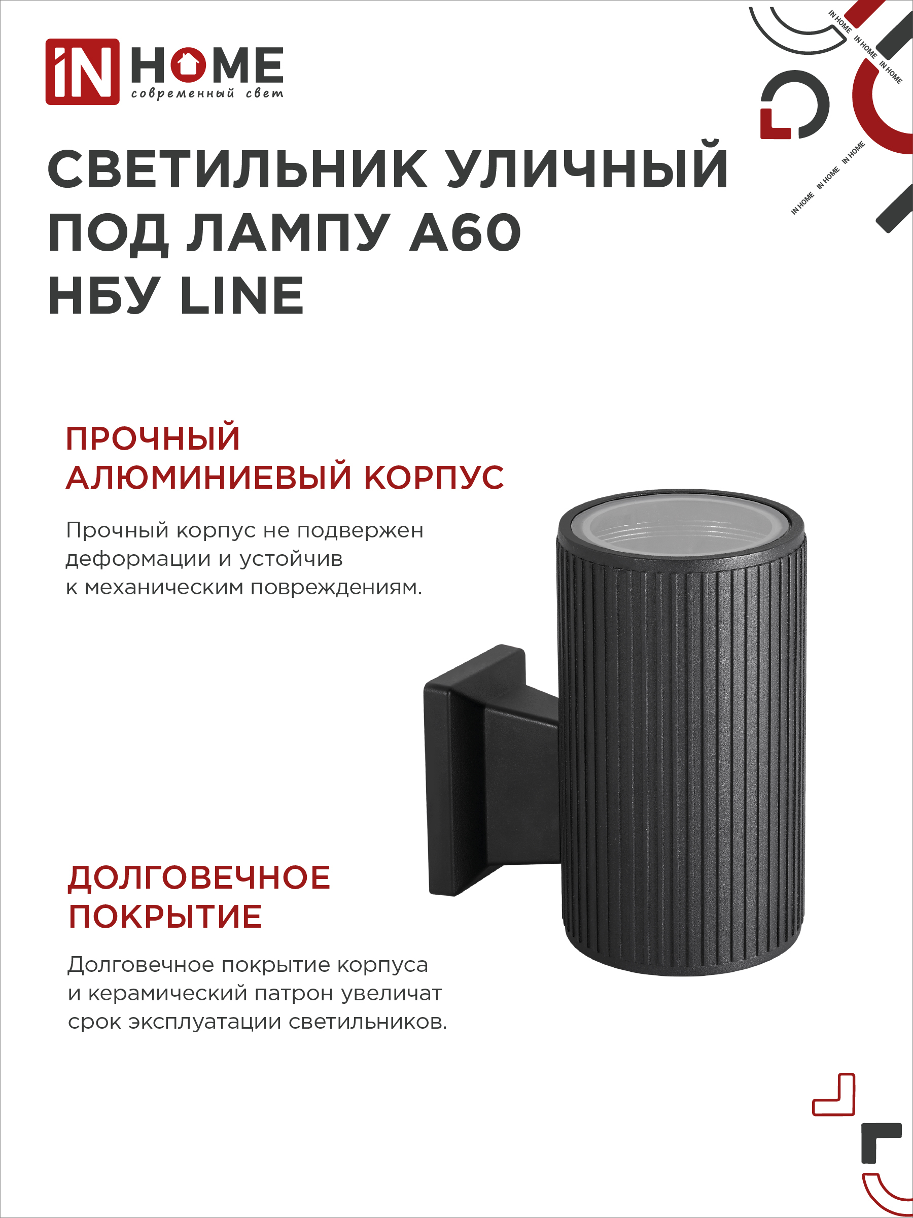 Светильник уличный настенный односторонний НБУ LINE-1хA60-BL алюминиевый черный IP54 IN HOME в Чите