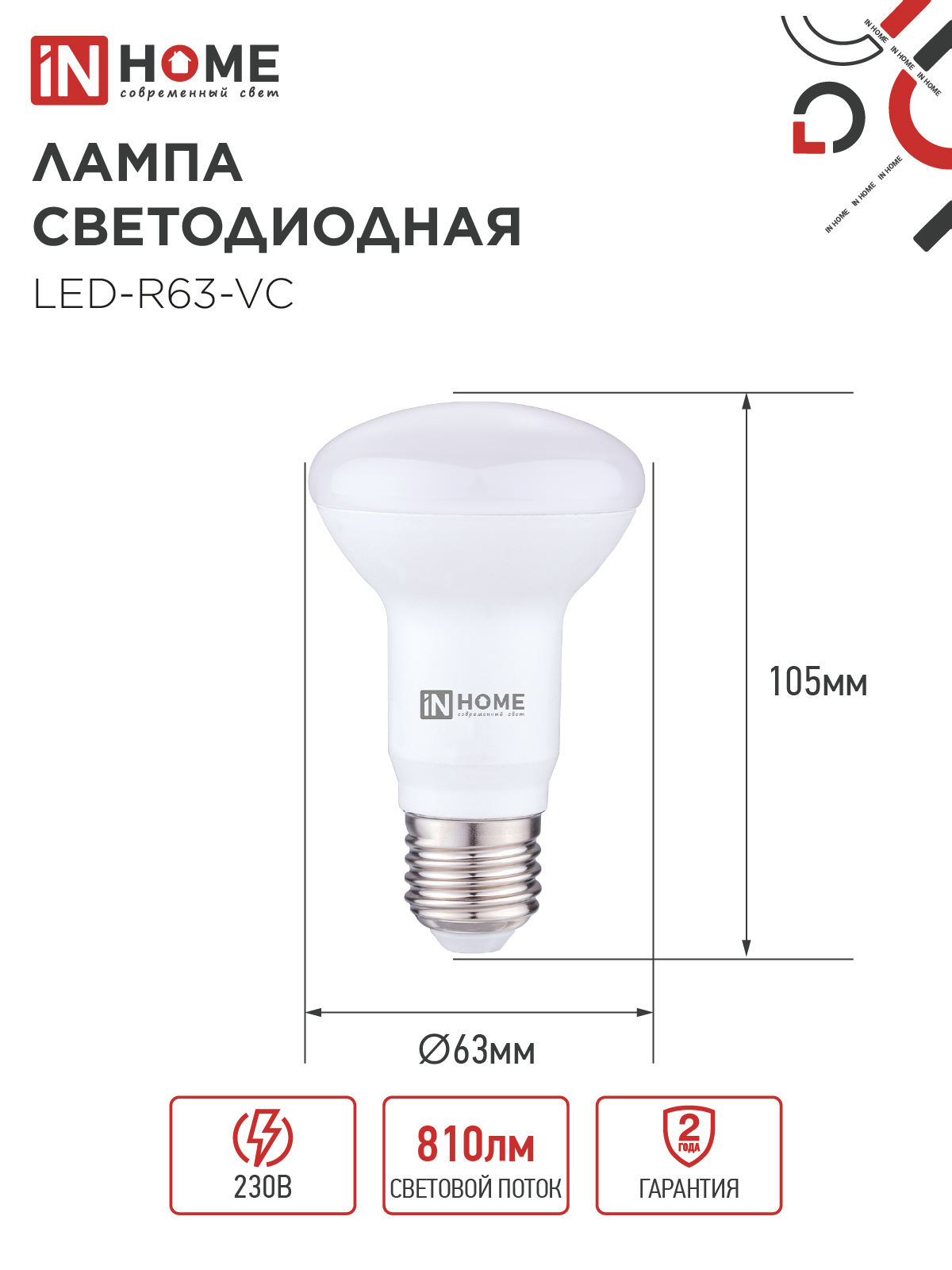 Лампа светодиодная LED-R63-VC 9Вт 230В Е27 4000К 810Лм IN HOME в Чите