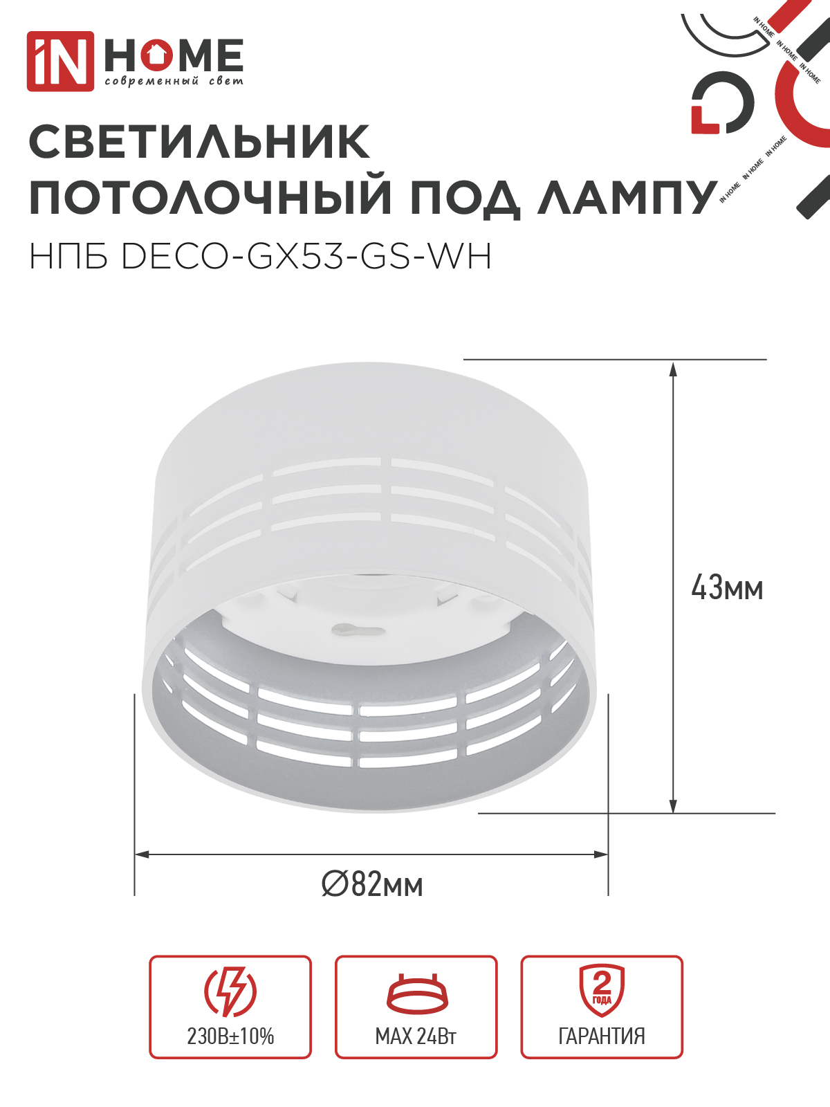 Светильник потолочный НПБ DECO-GX53-GS-WH под лампу GX53 82х43мм белый IN HOME в Чите
